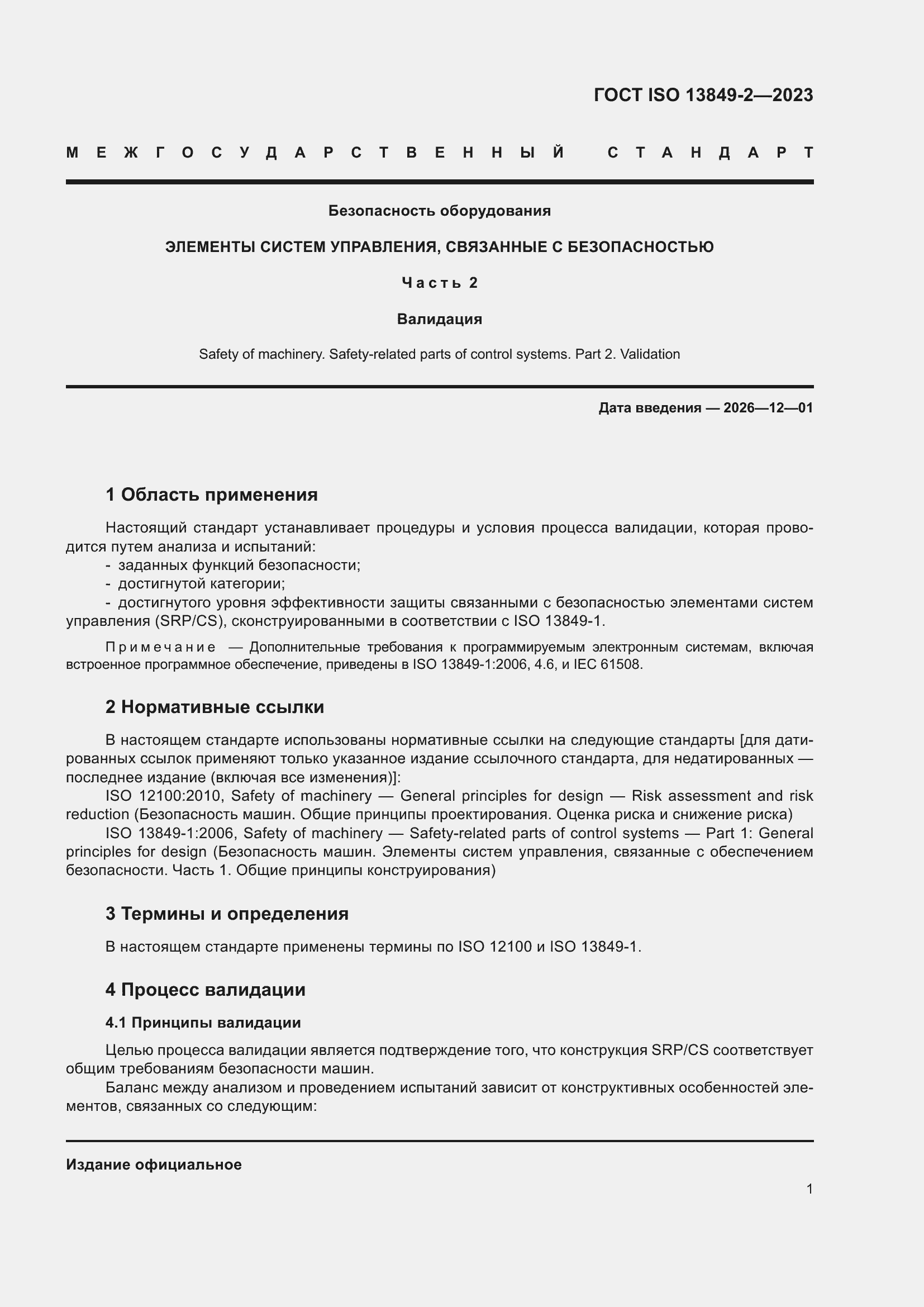 ���� ISO 13849-2-2023. �������� 7