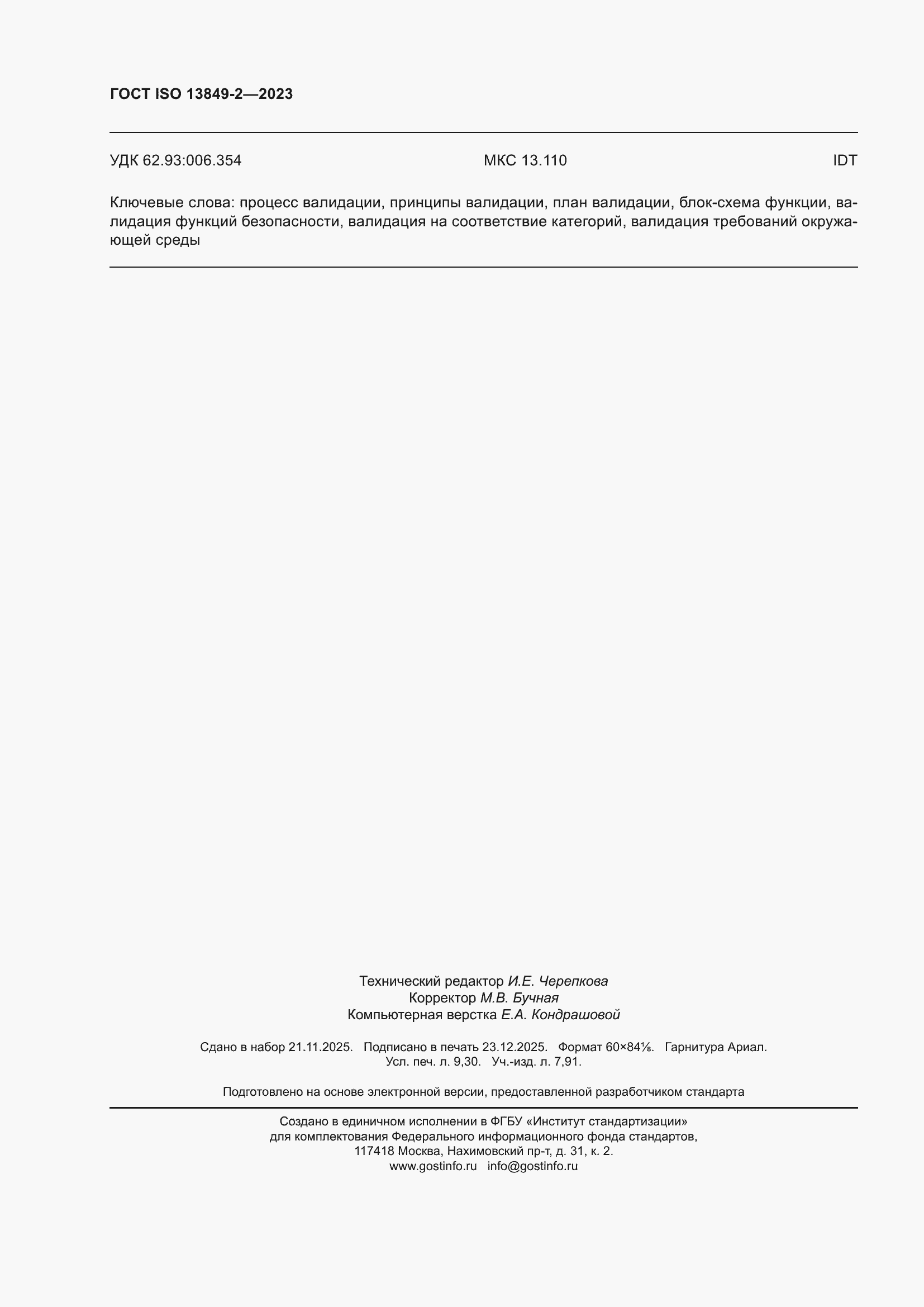 ���� ISO 13849-2-2023. �������� 82