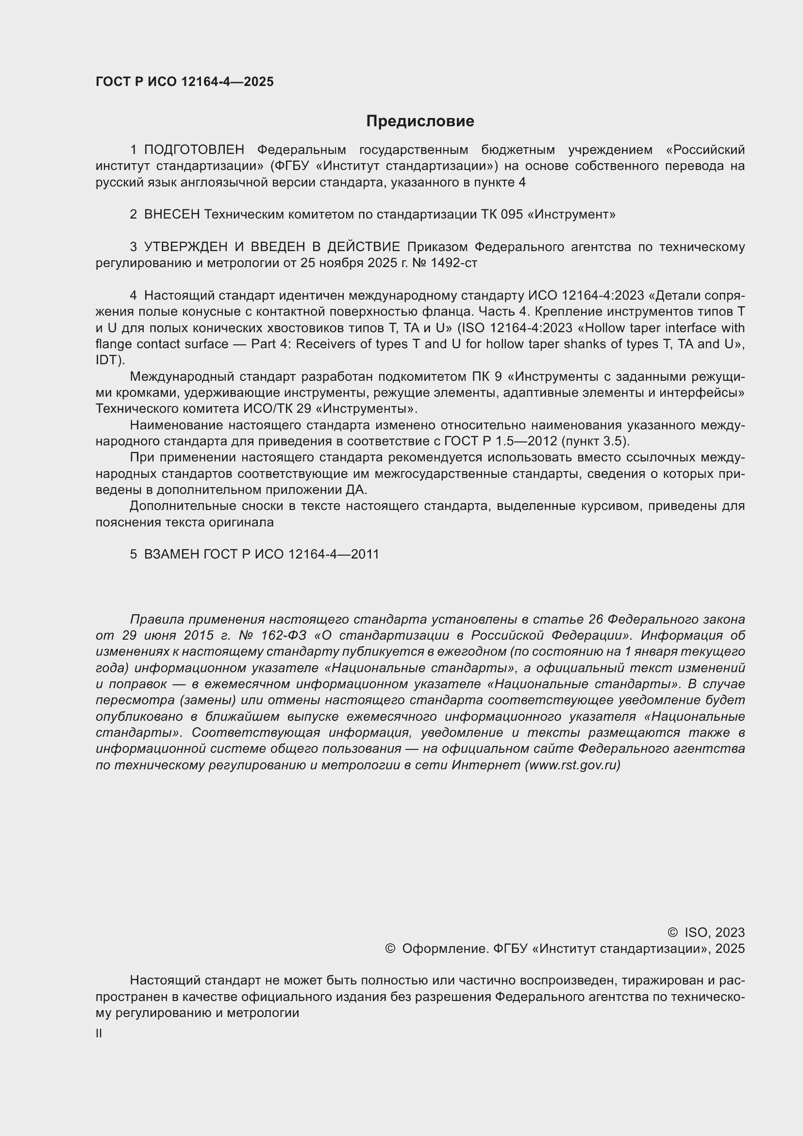���� � ��� 12164-4-2025. �������� 2