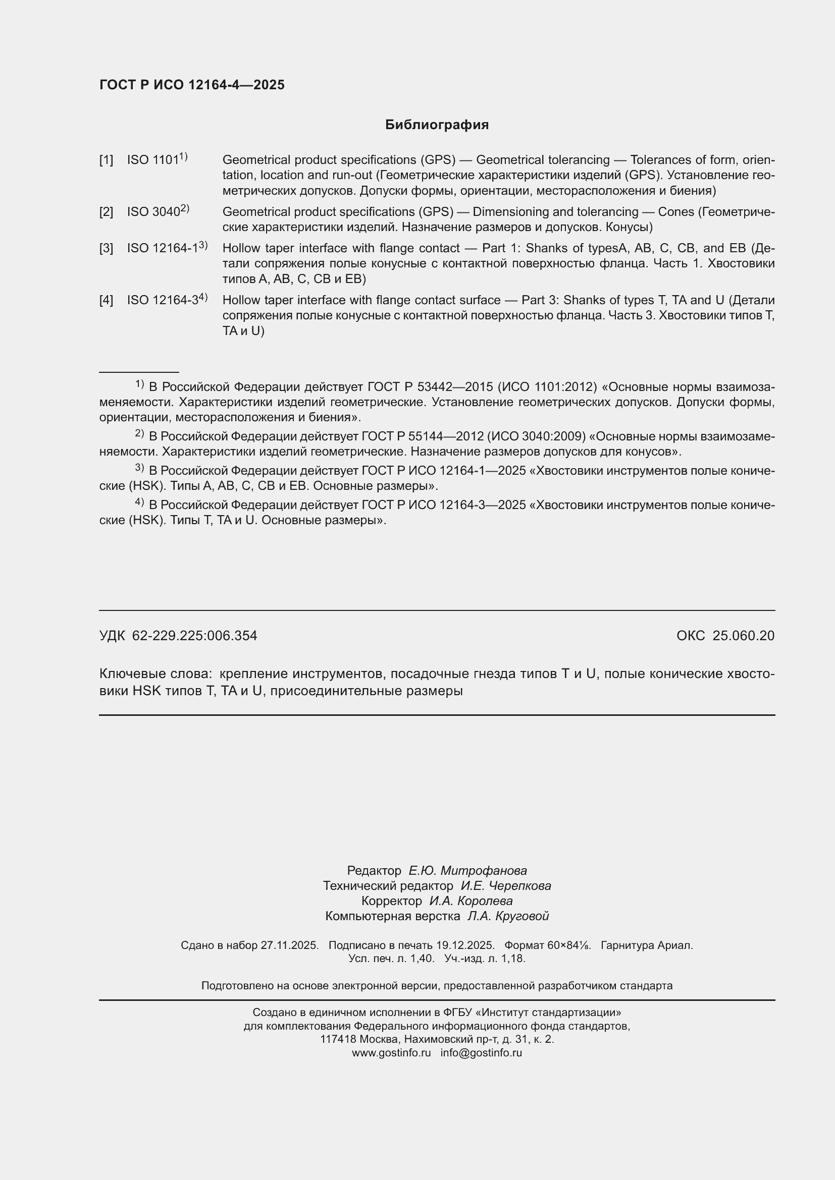 ���� � ��� 12164-4-2025. �������� 12