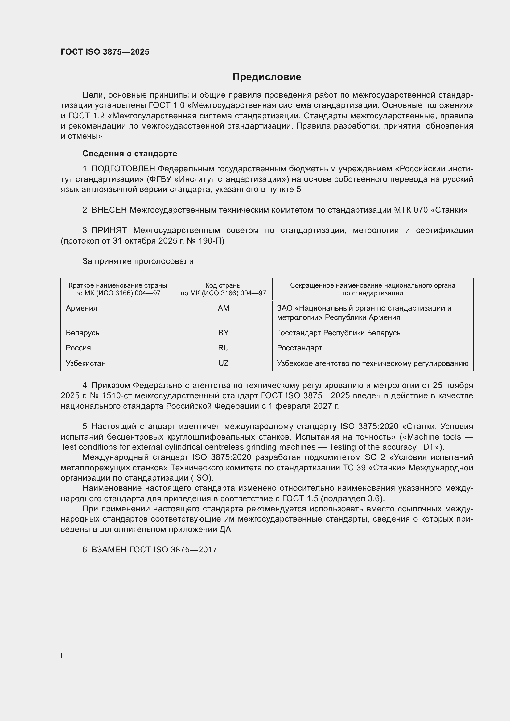 ���� ISO 3875-2025. �������� 2
