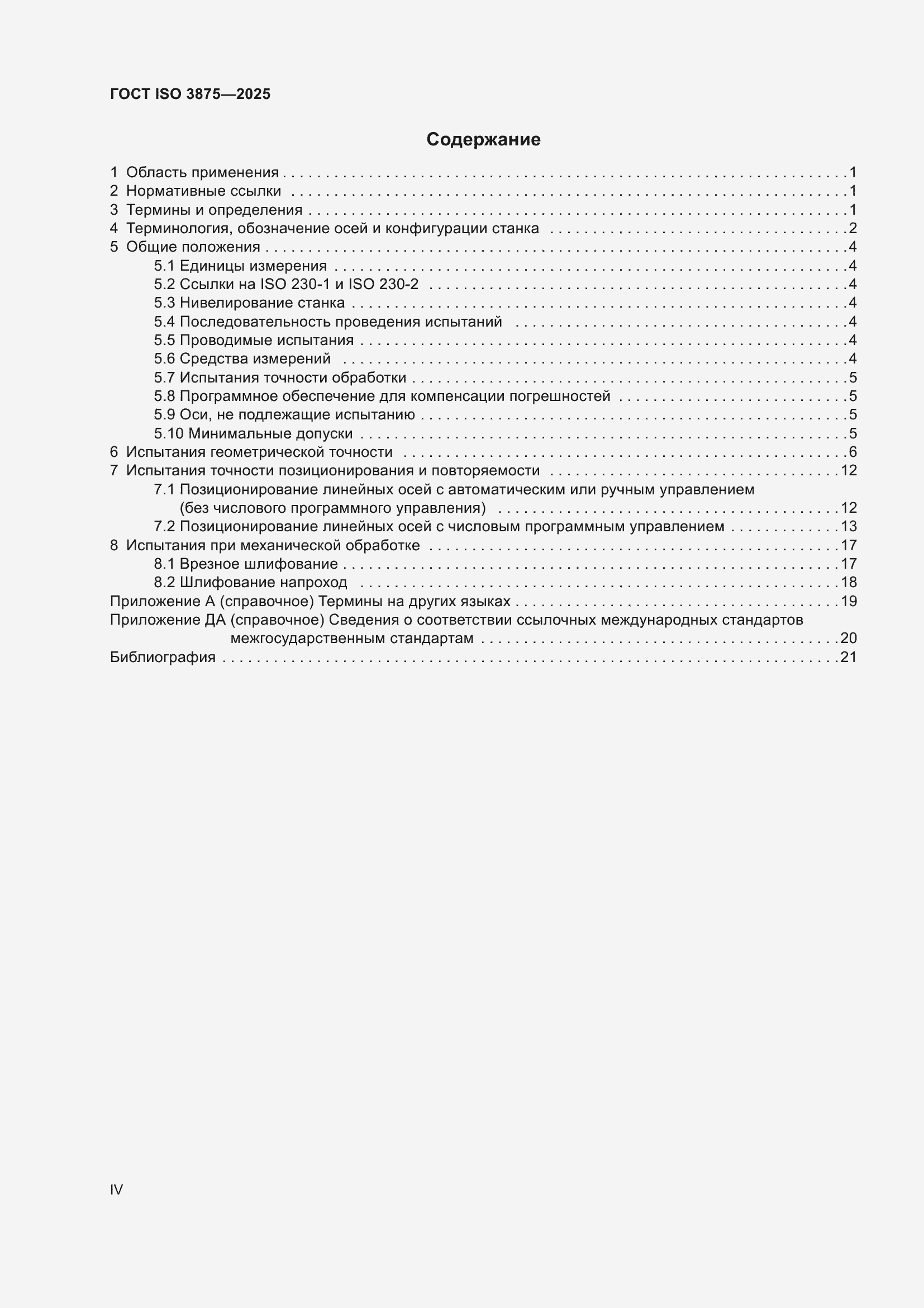 ���� ISO 3875-2025. �������� 4