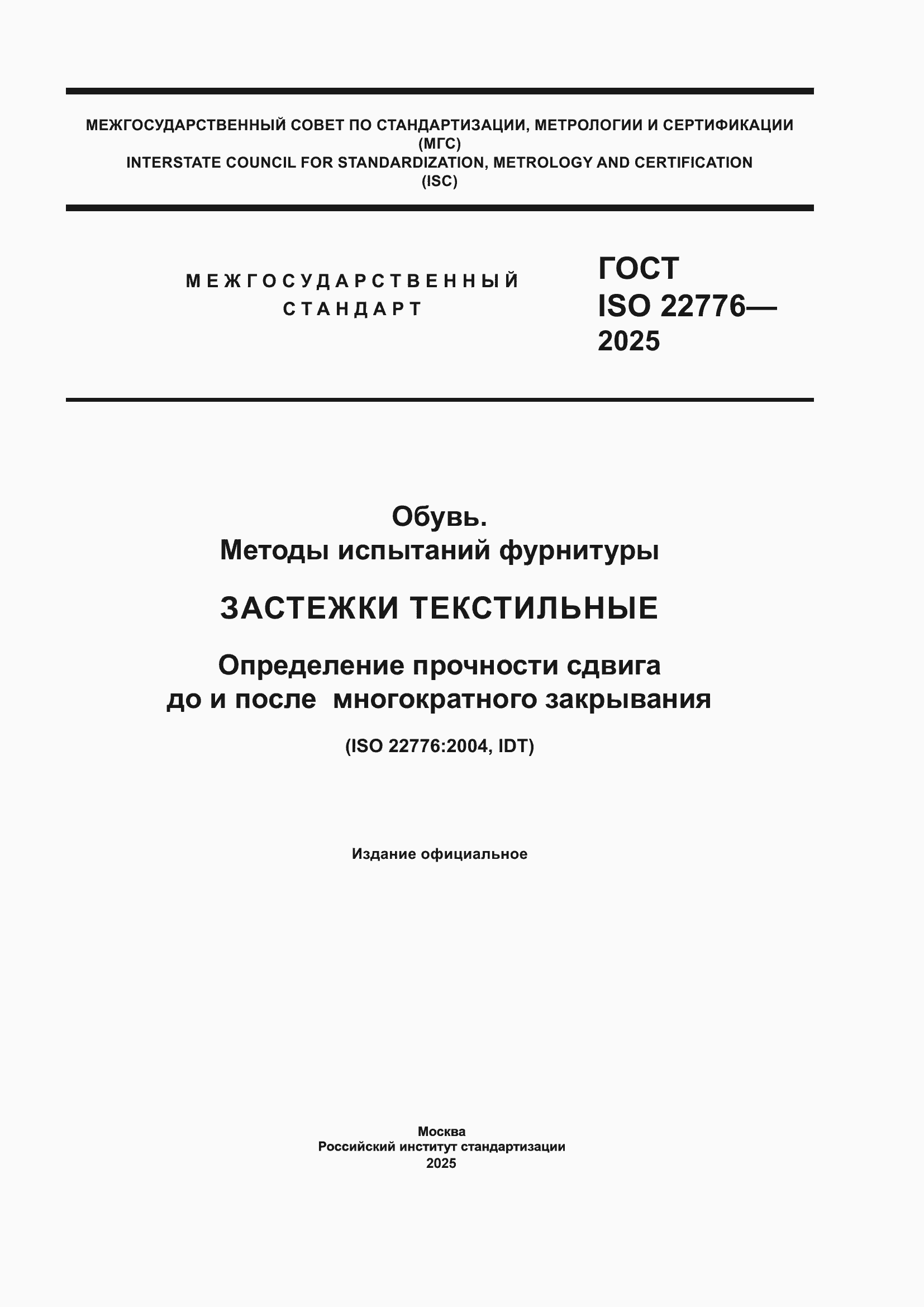 ���� ISO 22776-2025. �������� 1