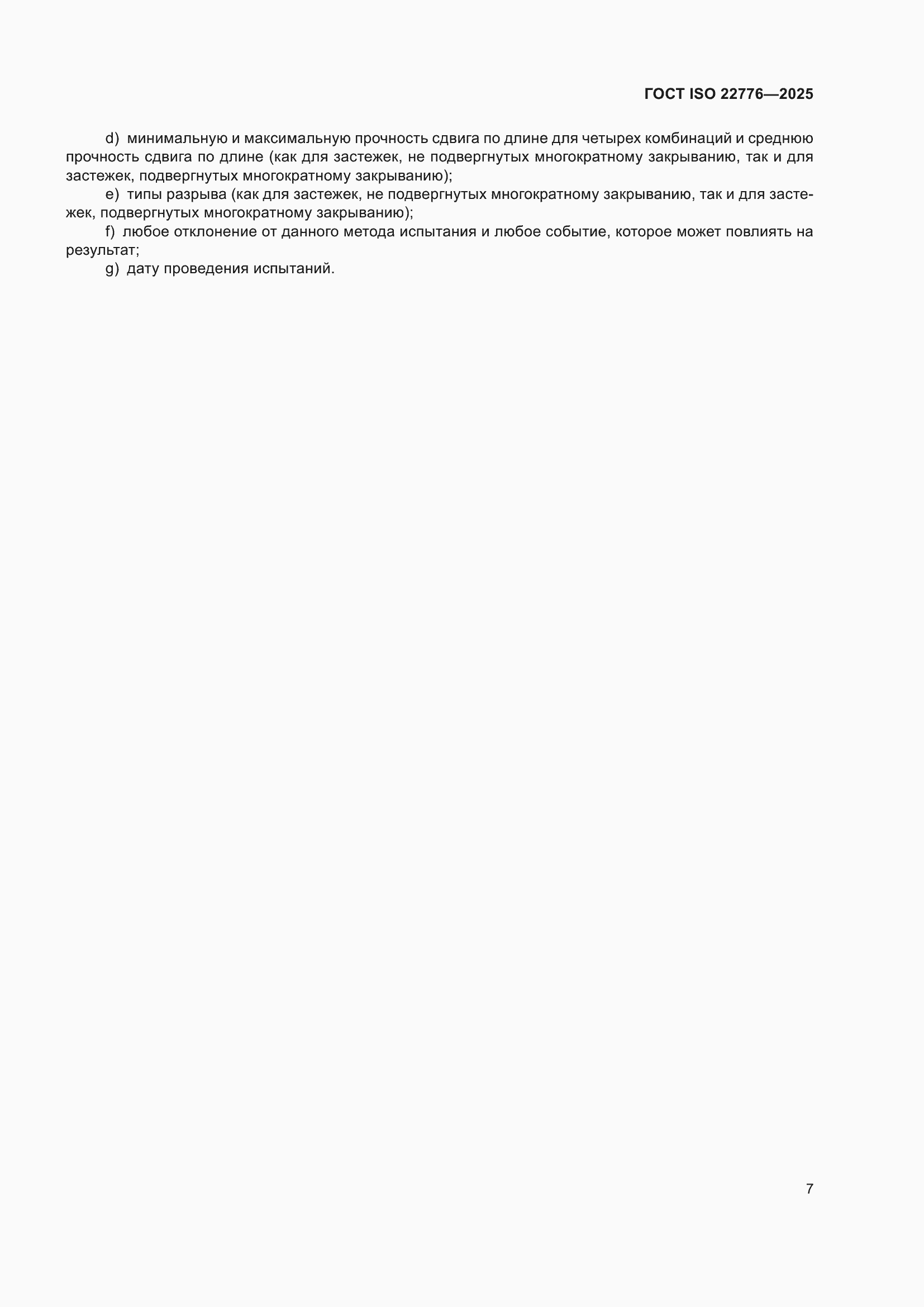 ���� ISO 22776-2025. �������� 11