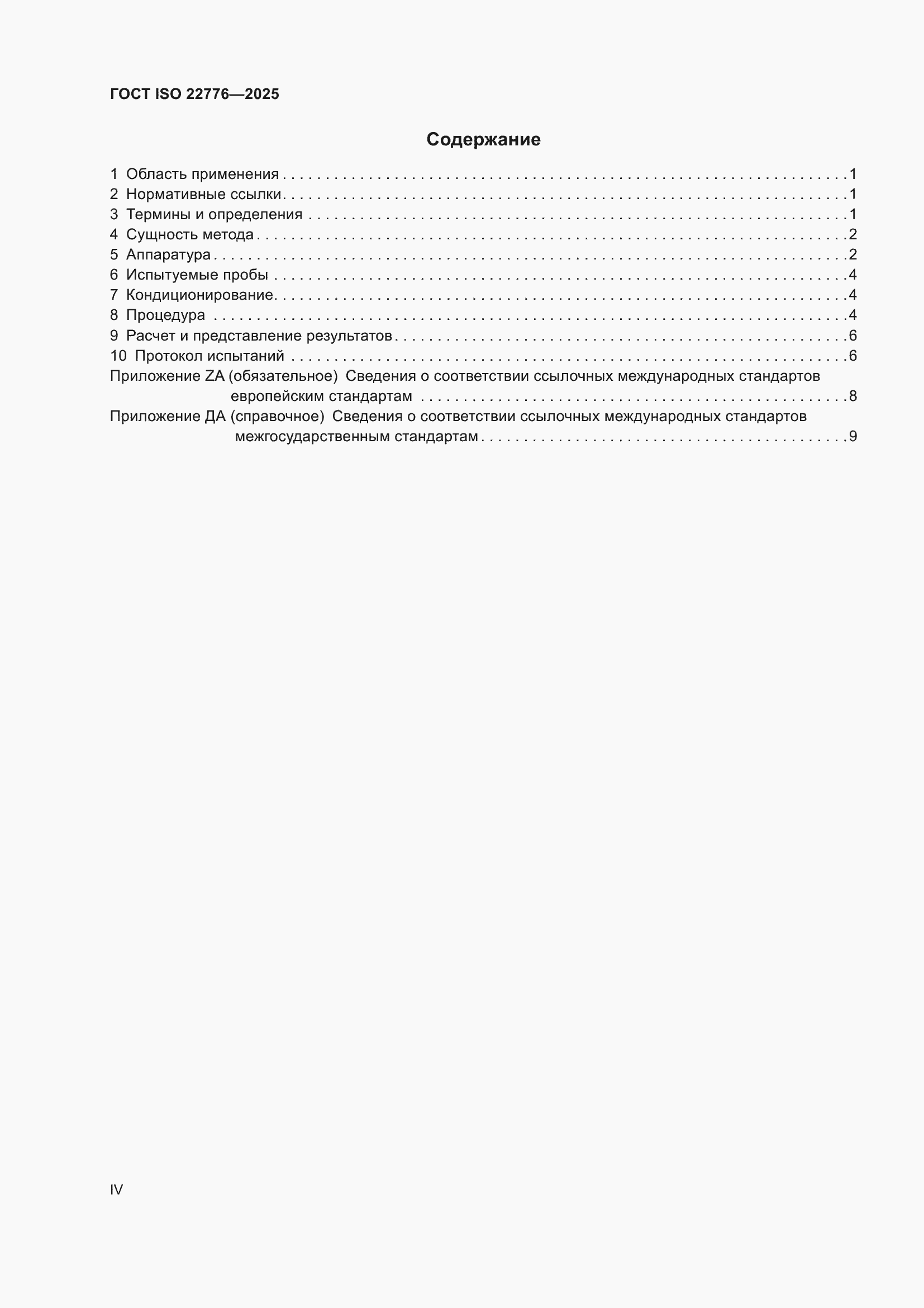 ���� ISO 22776-2025. �������� 4