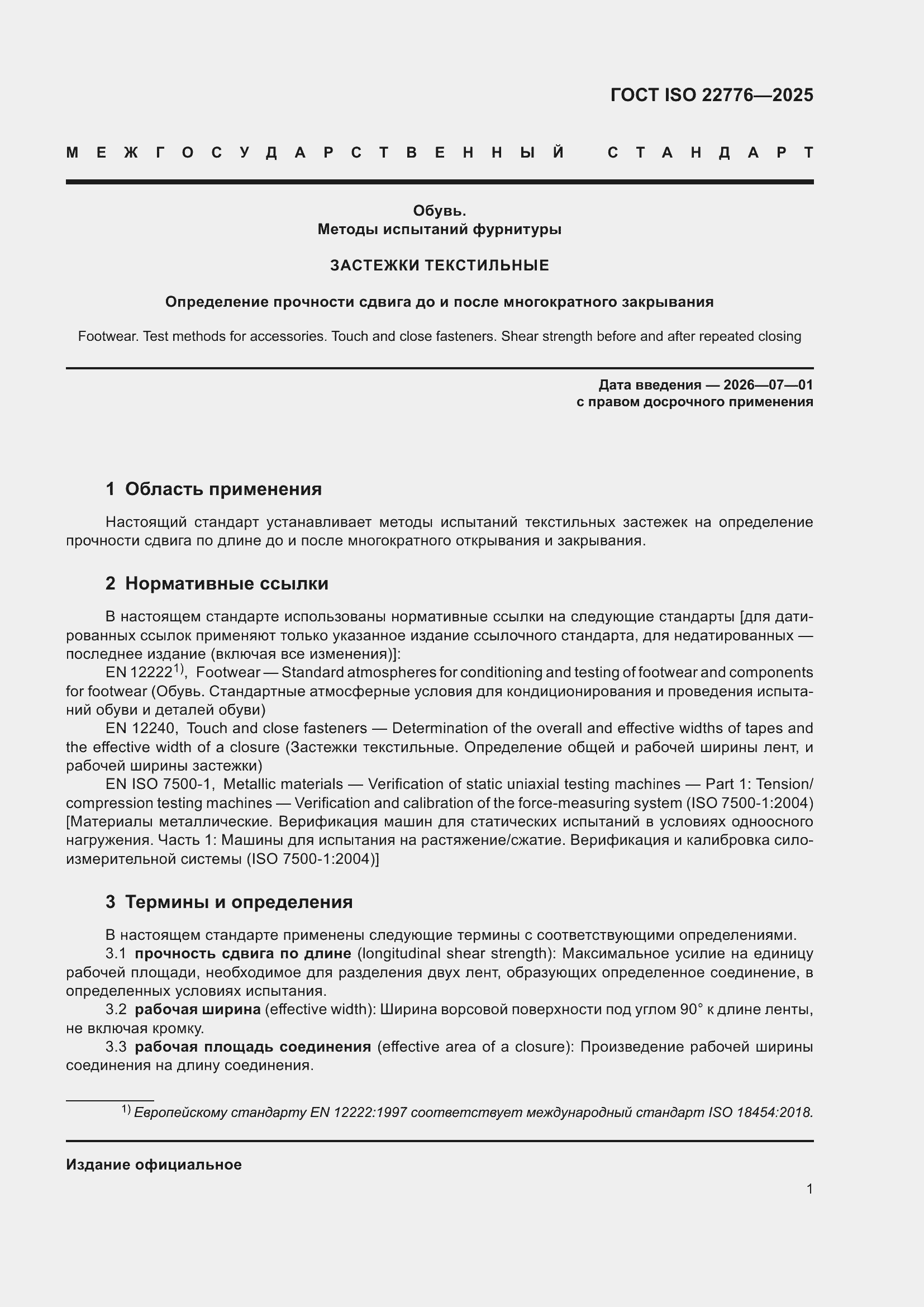 ���� ISO 22776-2025. �������� 5