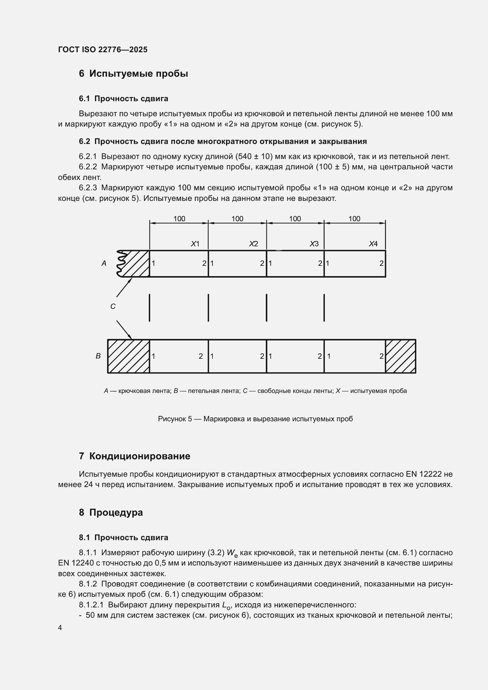 ���� ISO 22776-2025. �������� 8