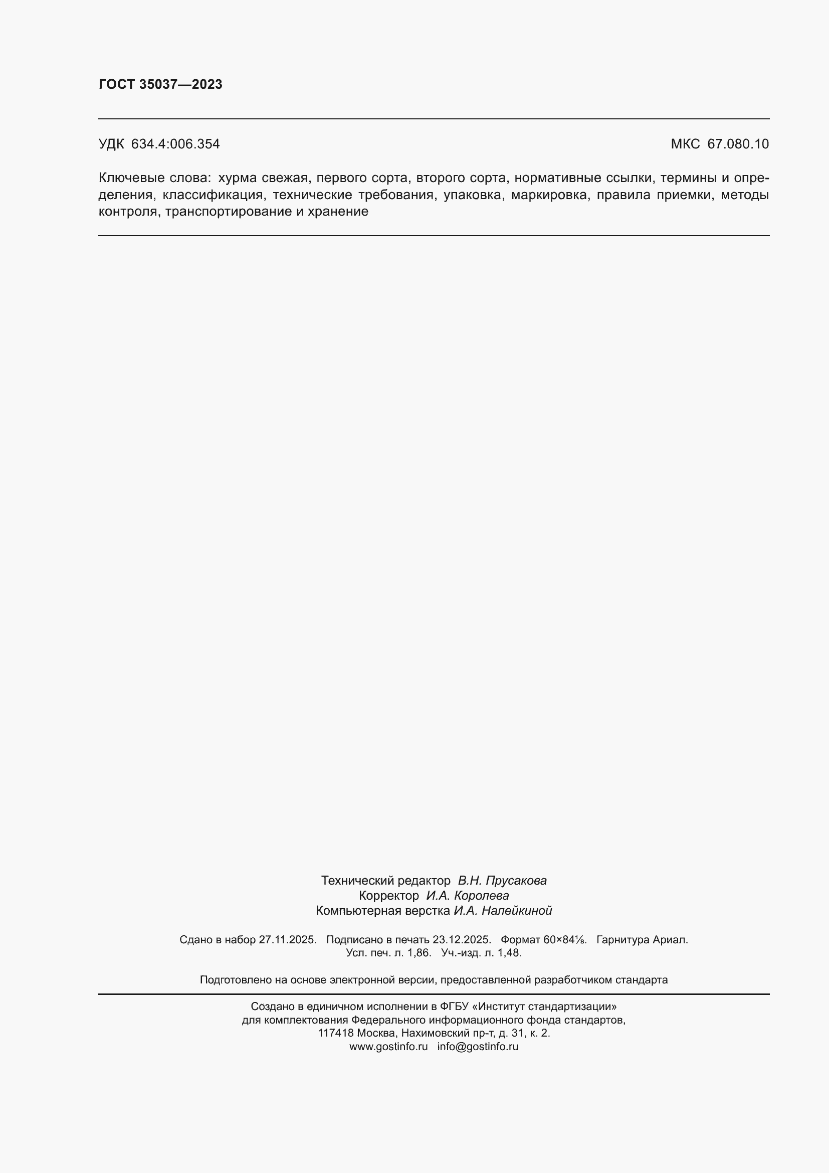���� 35037-2023. �������� 16