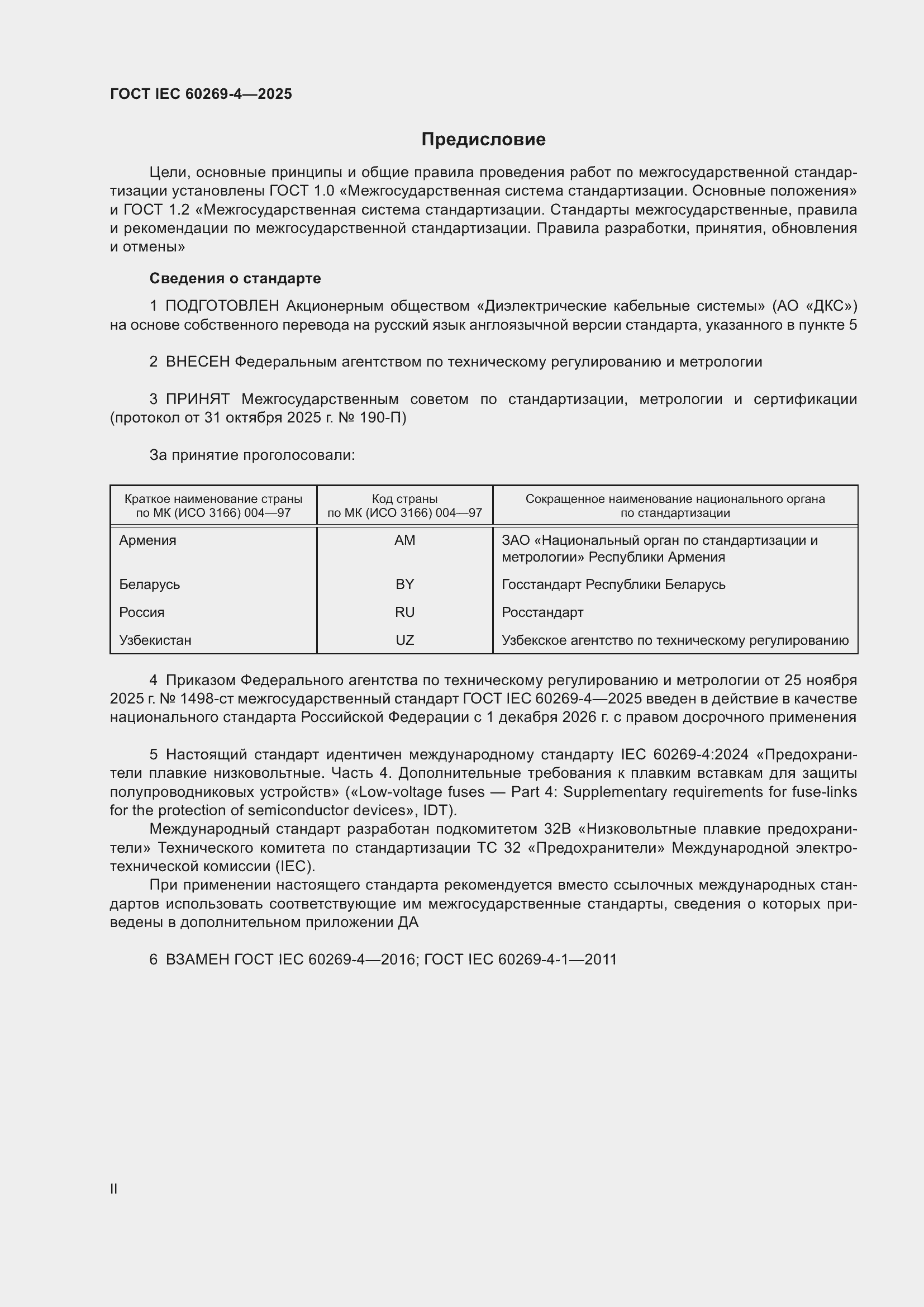 ���� IEC 60269-4-2025. �������� 2