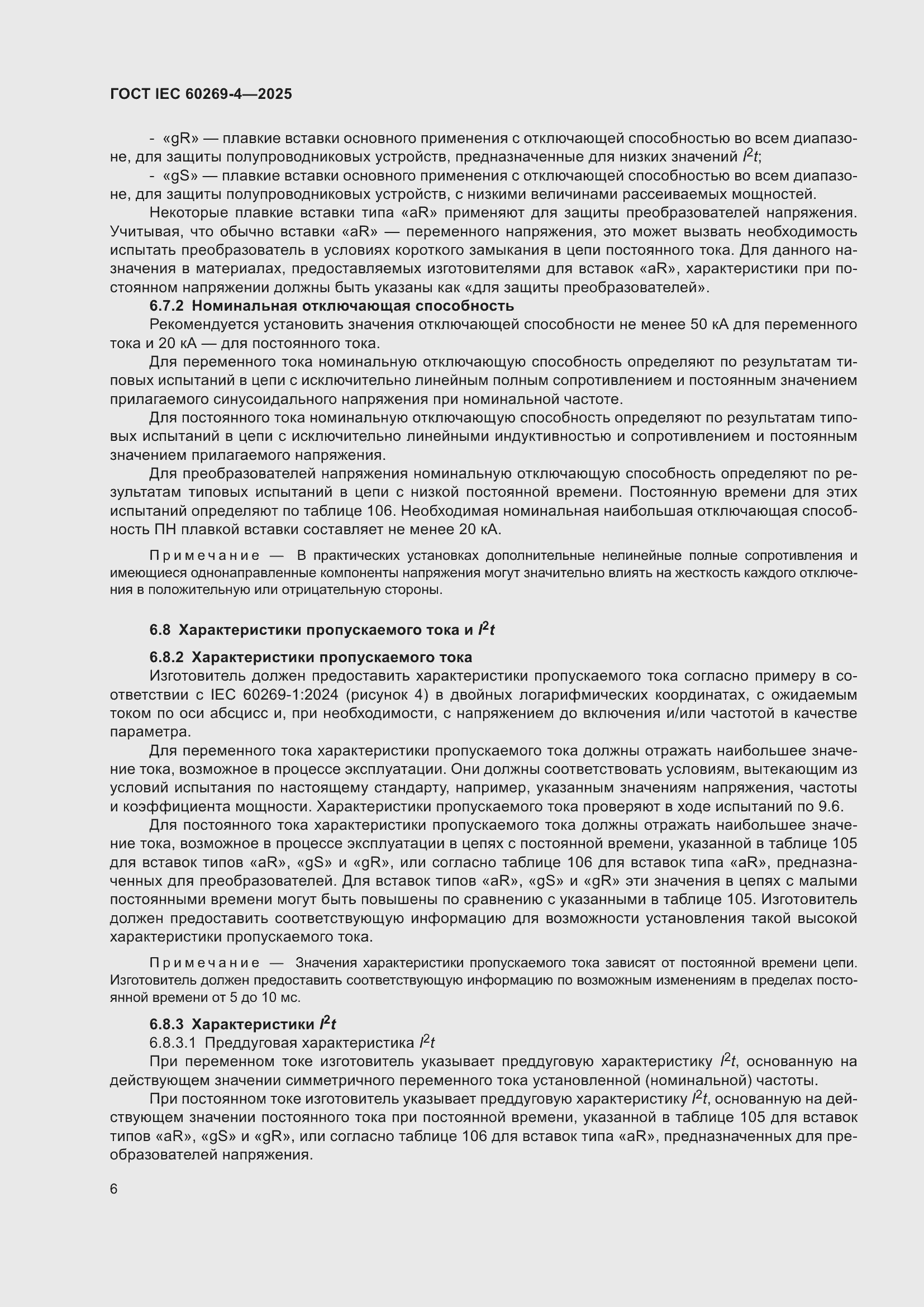 ���� IEC 60269-4-2025. �������� 12