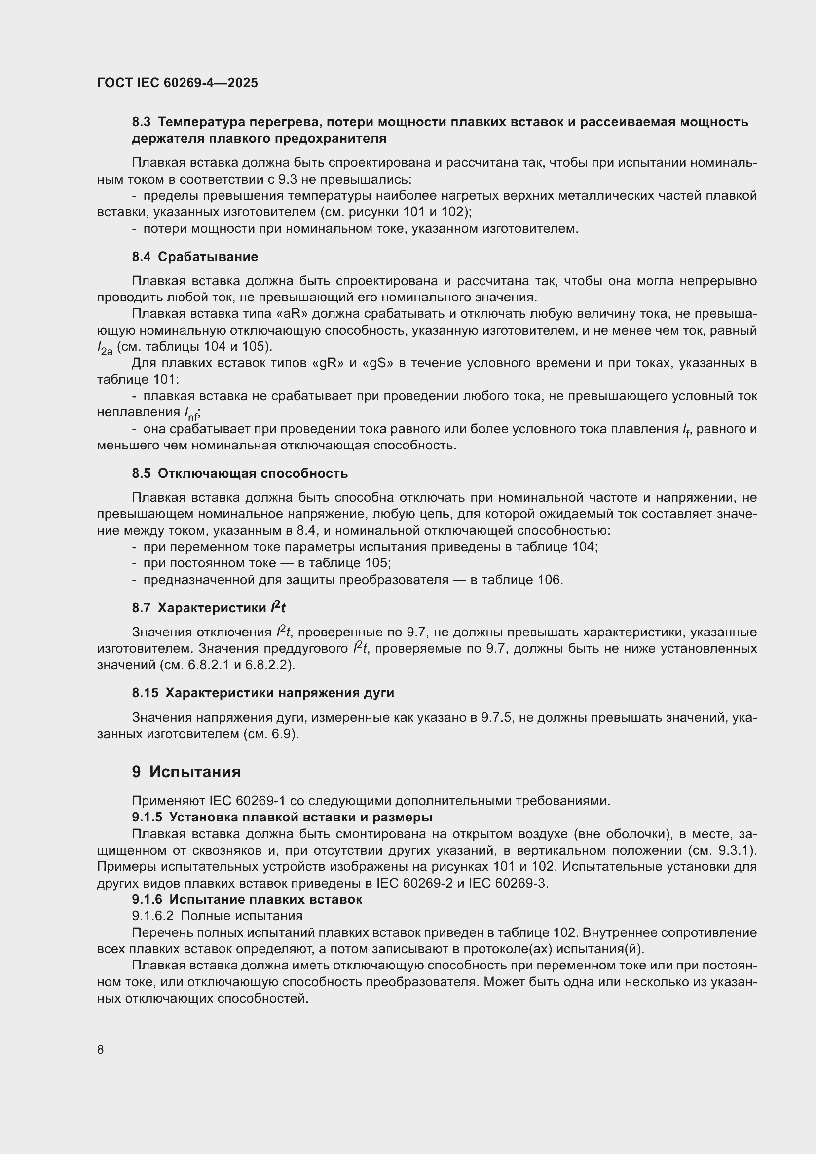 ���� IEC 60269-4-2025. �������� 14