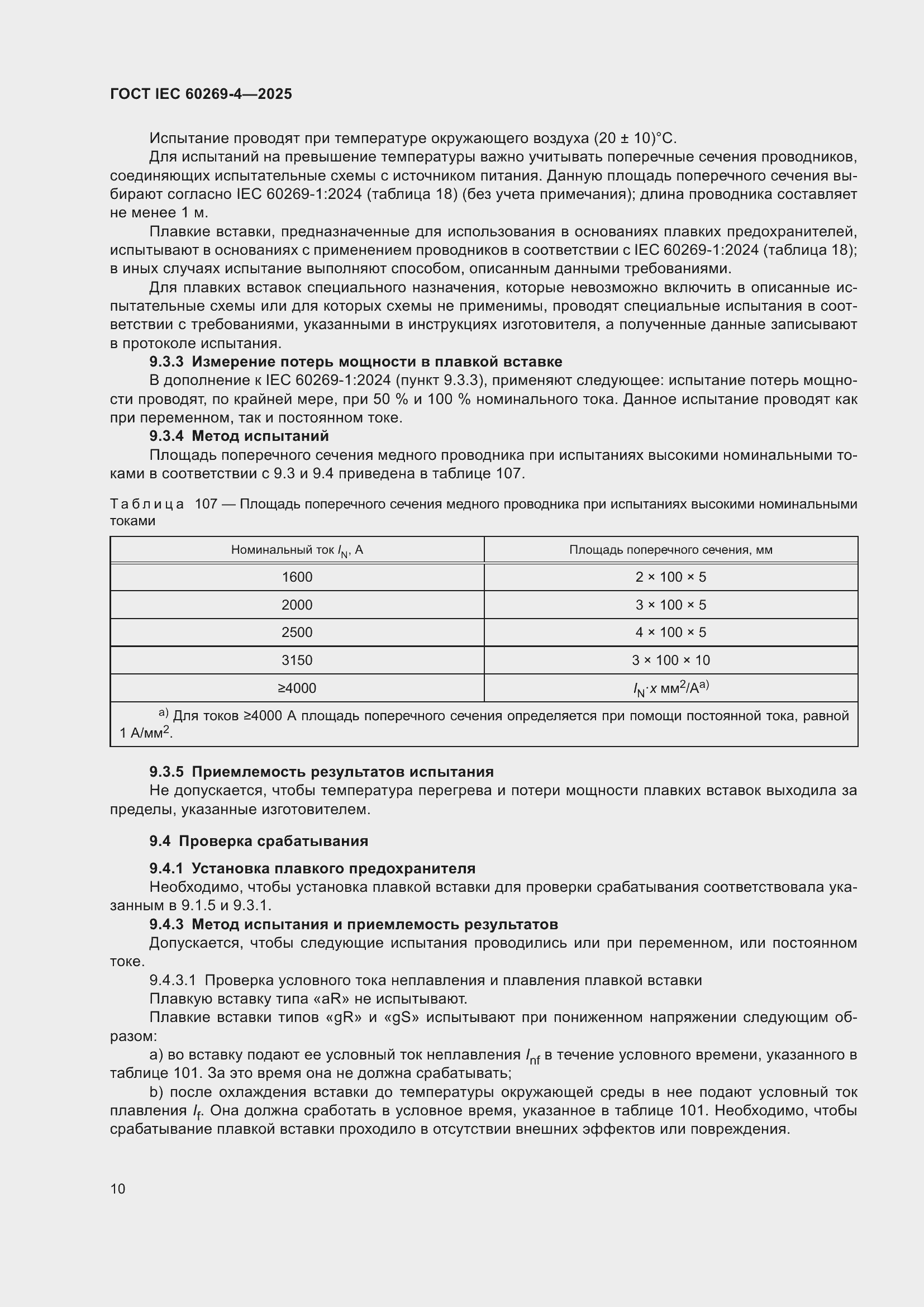 ���� IEC 60269-4-2025. �������� 16