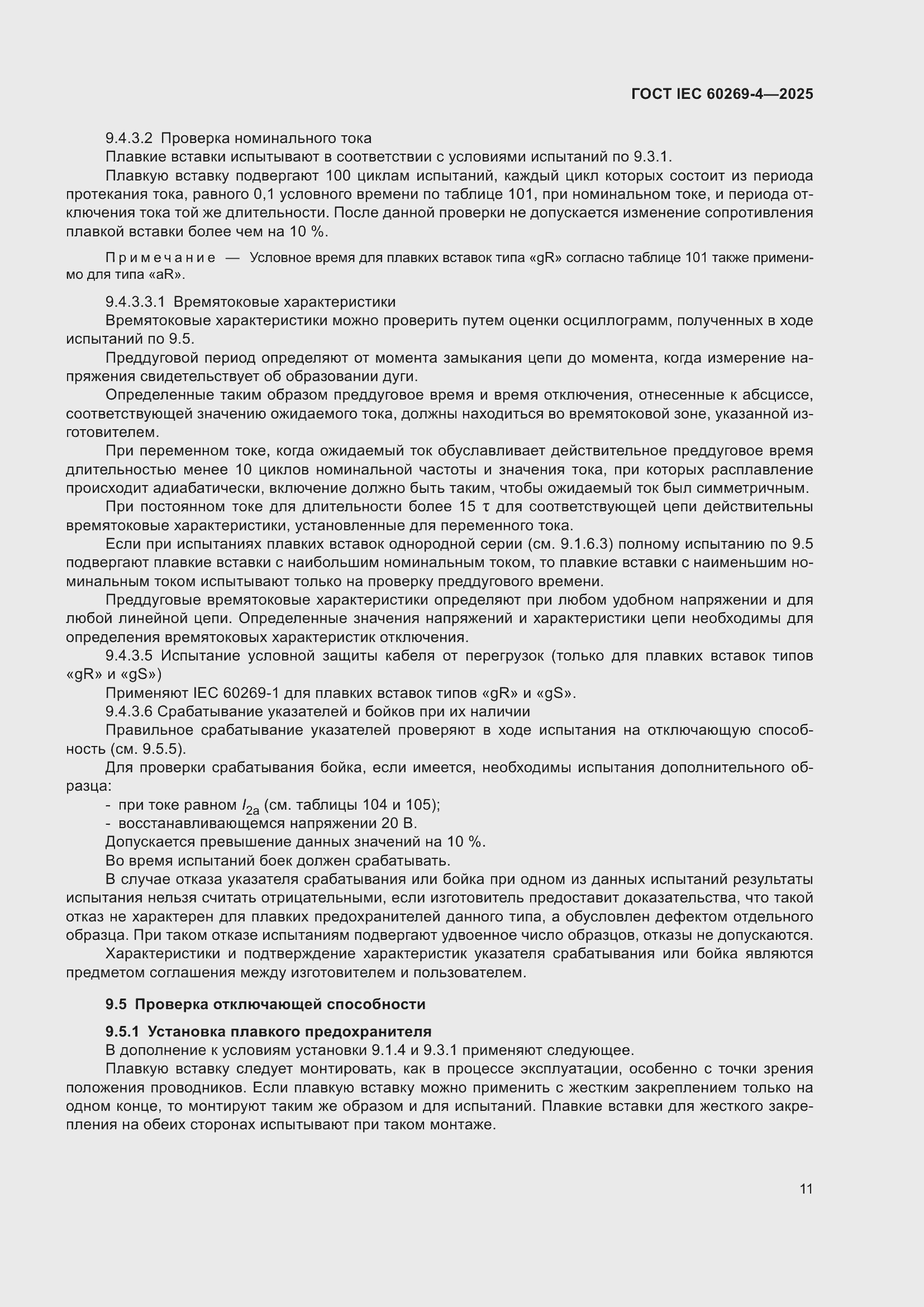 ���� IEC 60269-4-2025. �������� 17