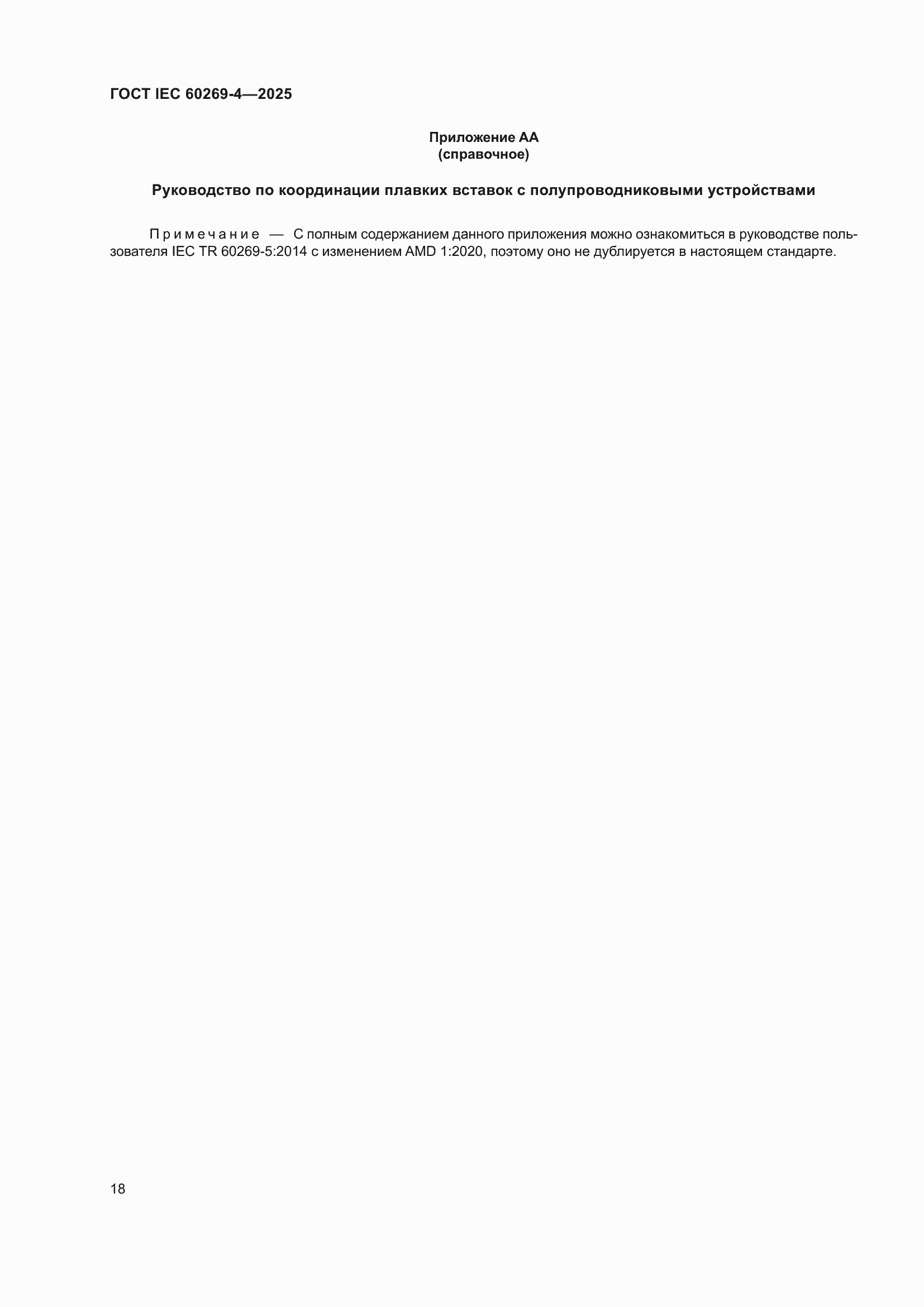 ���� IEC 60269-4-2025. �������� 24