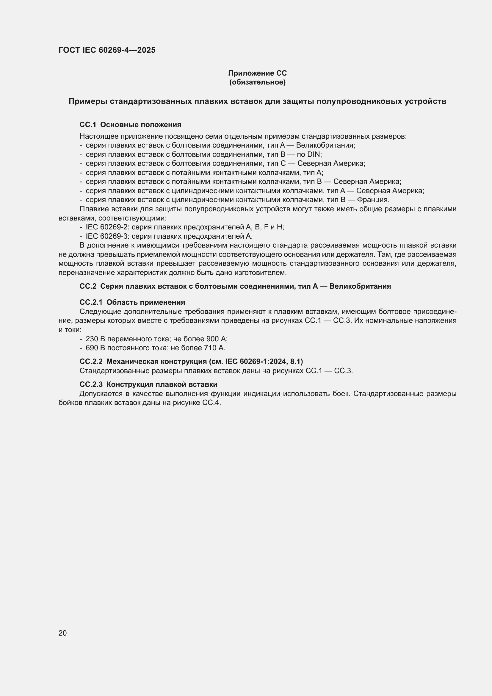 ���� IEC 60269-4-2025. �������� 26