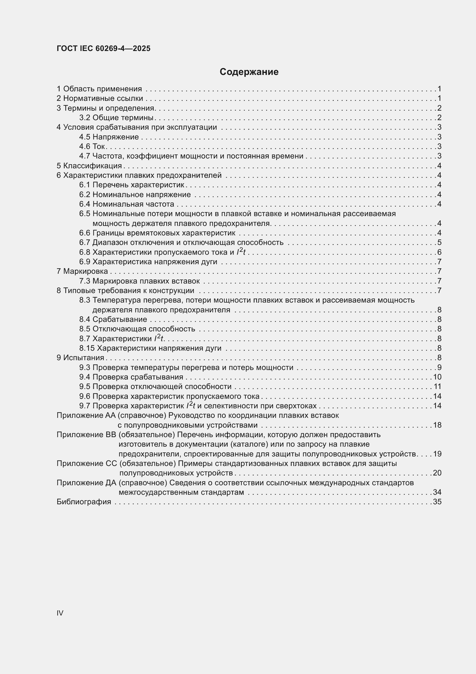 ���� IEC 60269-4-2025. �������� 4