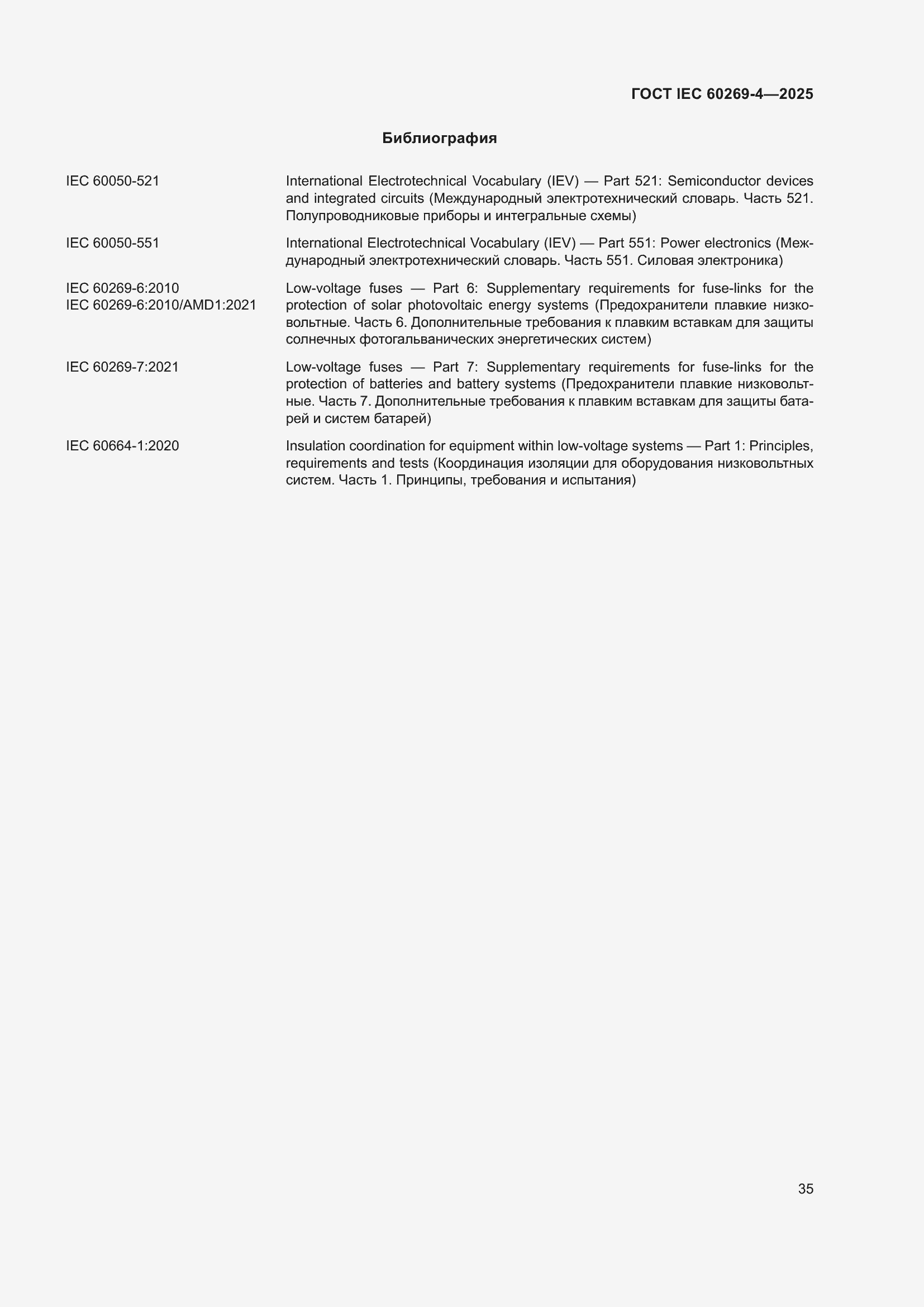 ���� IEC 60269-4-2025. �������� 41