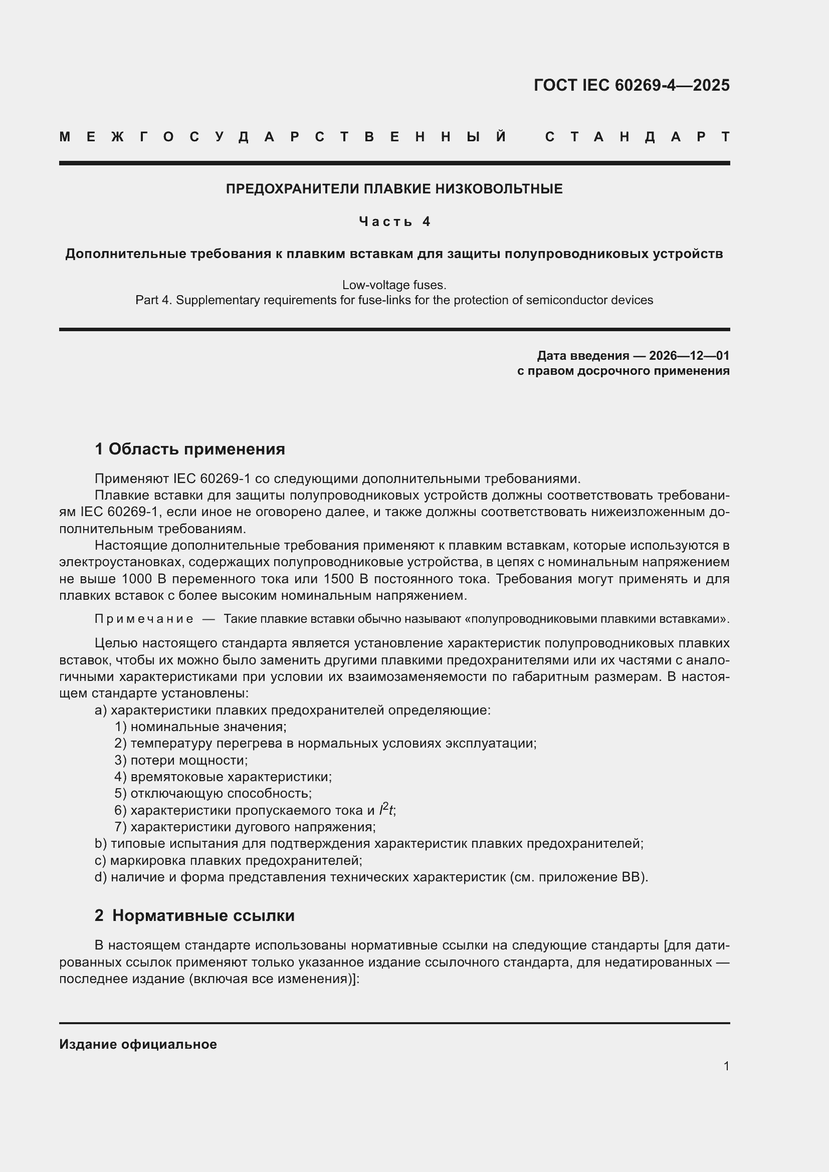 ���� IEC 60269-4-2025. �������� 7