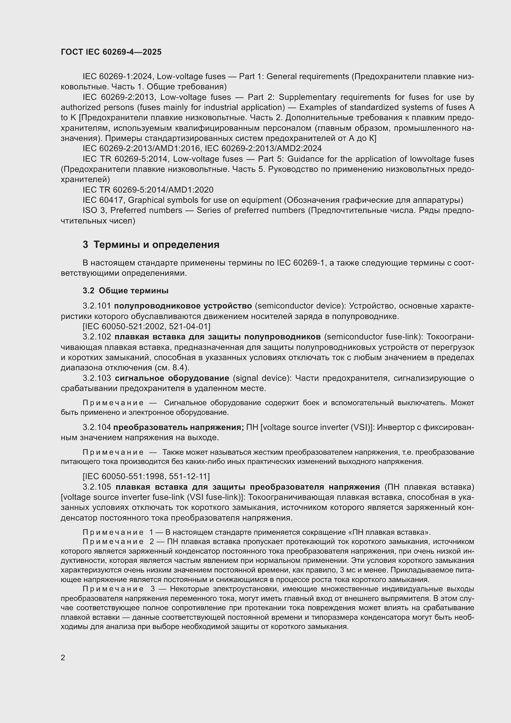 ���� IEC 60269-4-2025. �������� 8