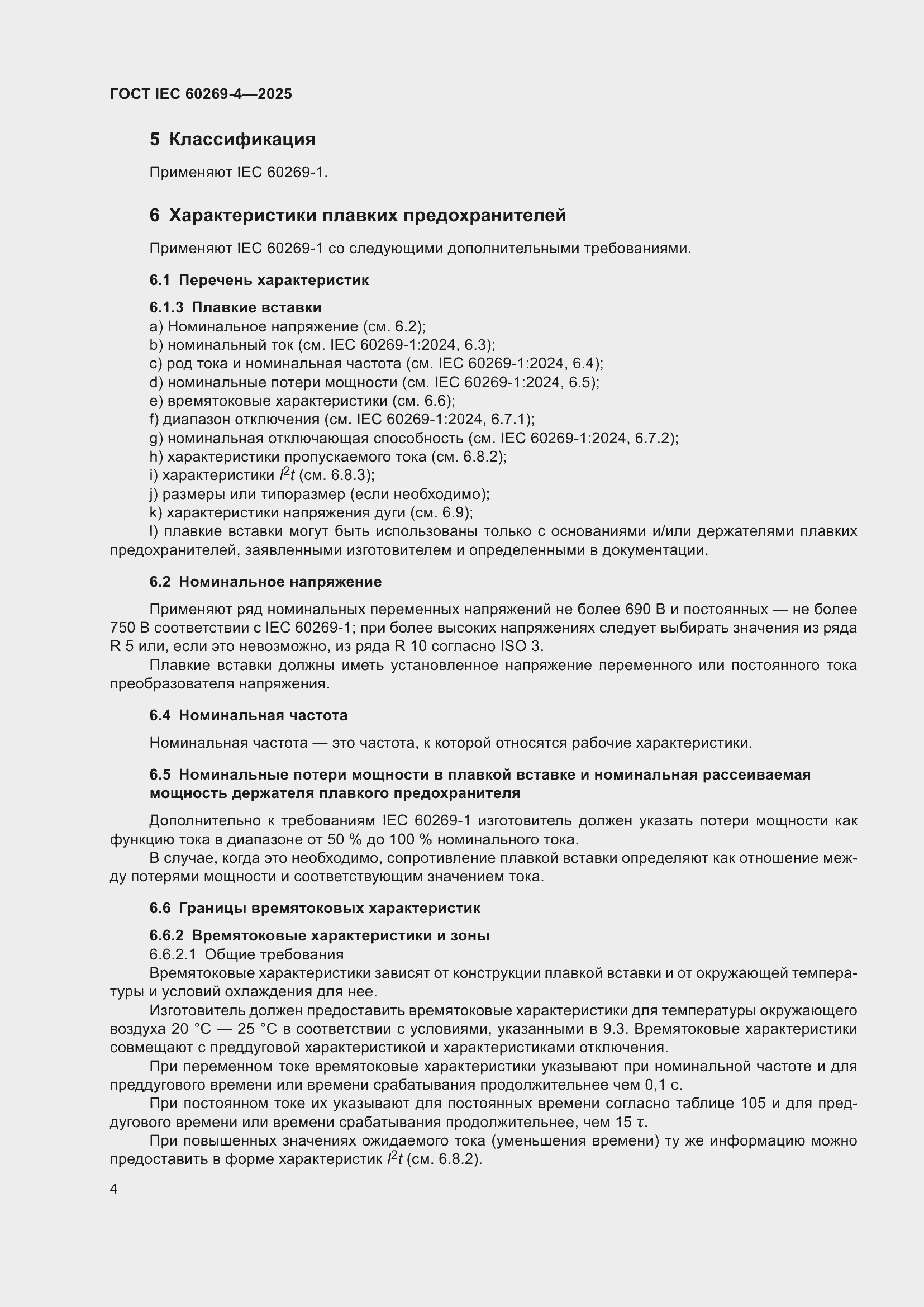 ���� IEC 60269-4-2025. �������� 10