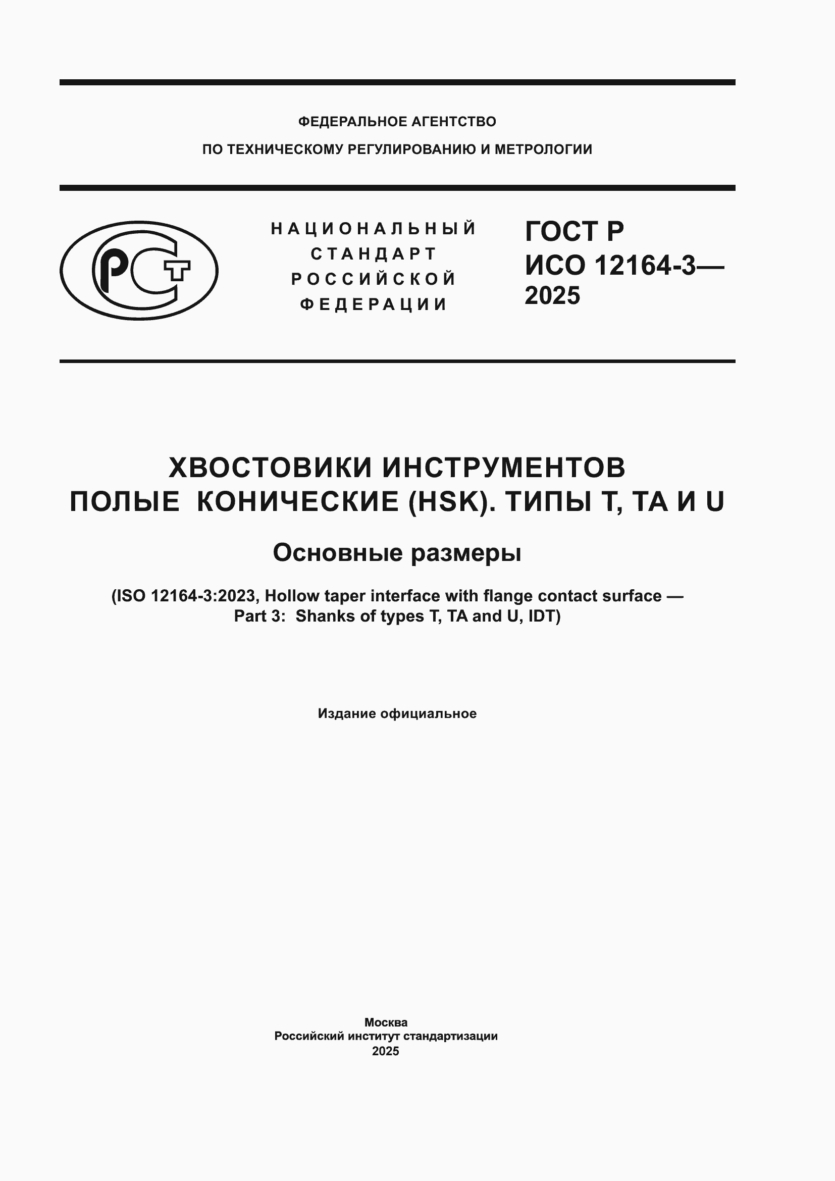 ���� � ��� 12164-3-2025. �������� 1