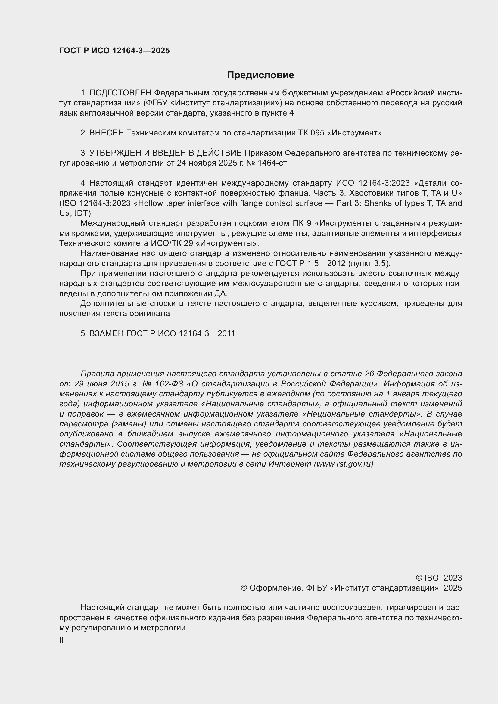 ���� � ��� 12164-3-2025. �������� 2