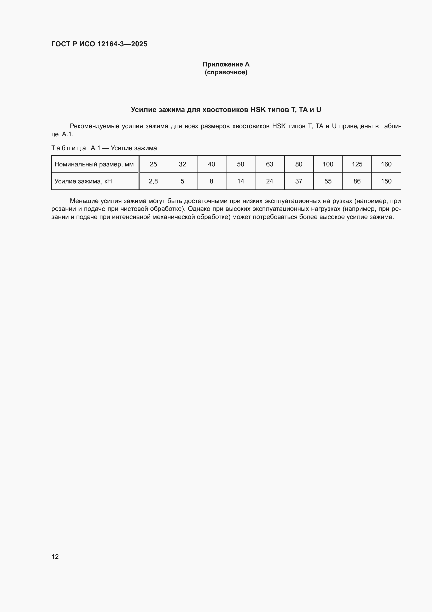 ���� � ��� 12164-3-2025. �������� 16