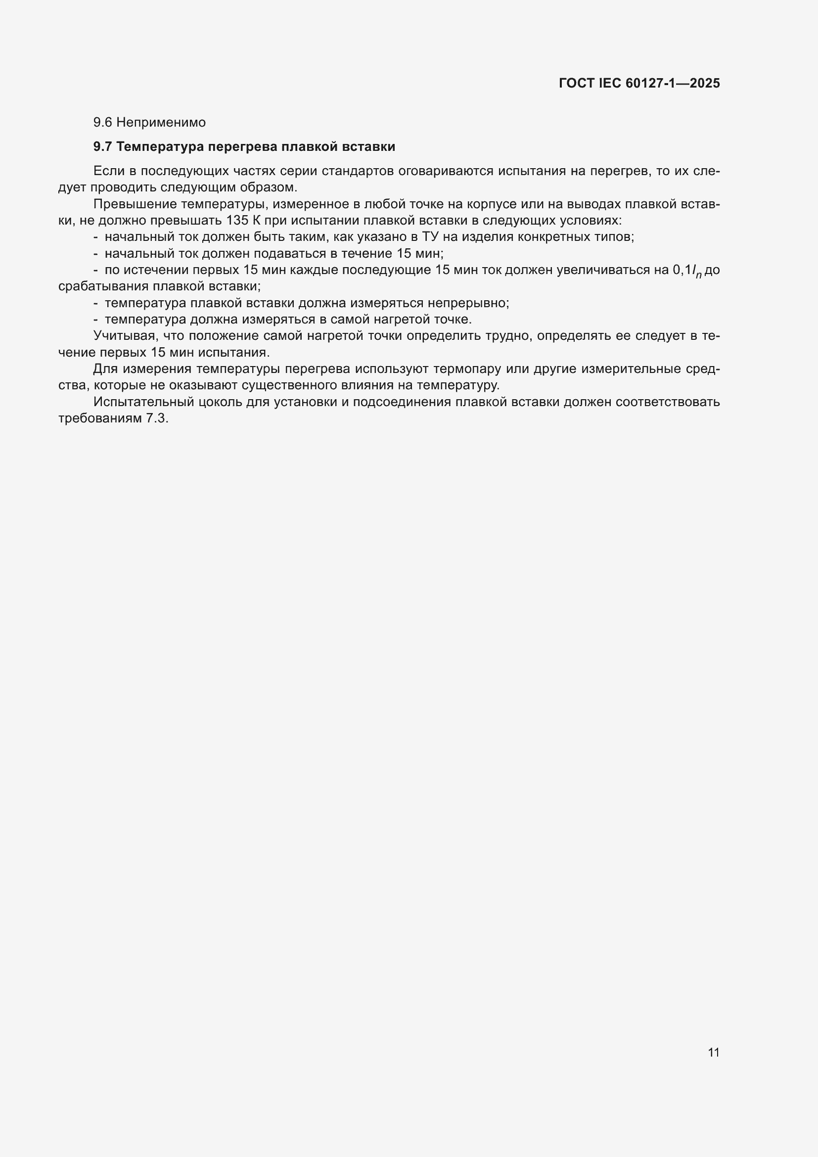 ���� IEC 60127-1-2025. �������� 15