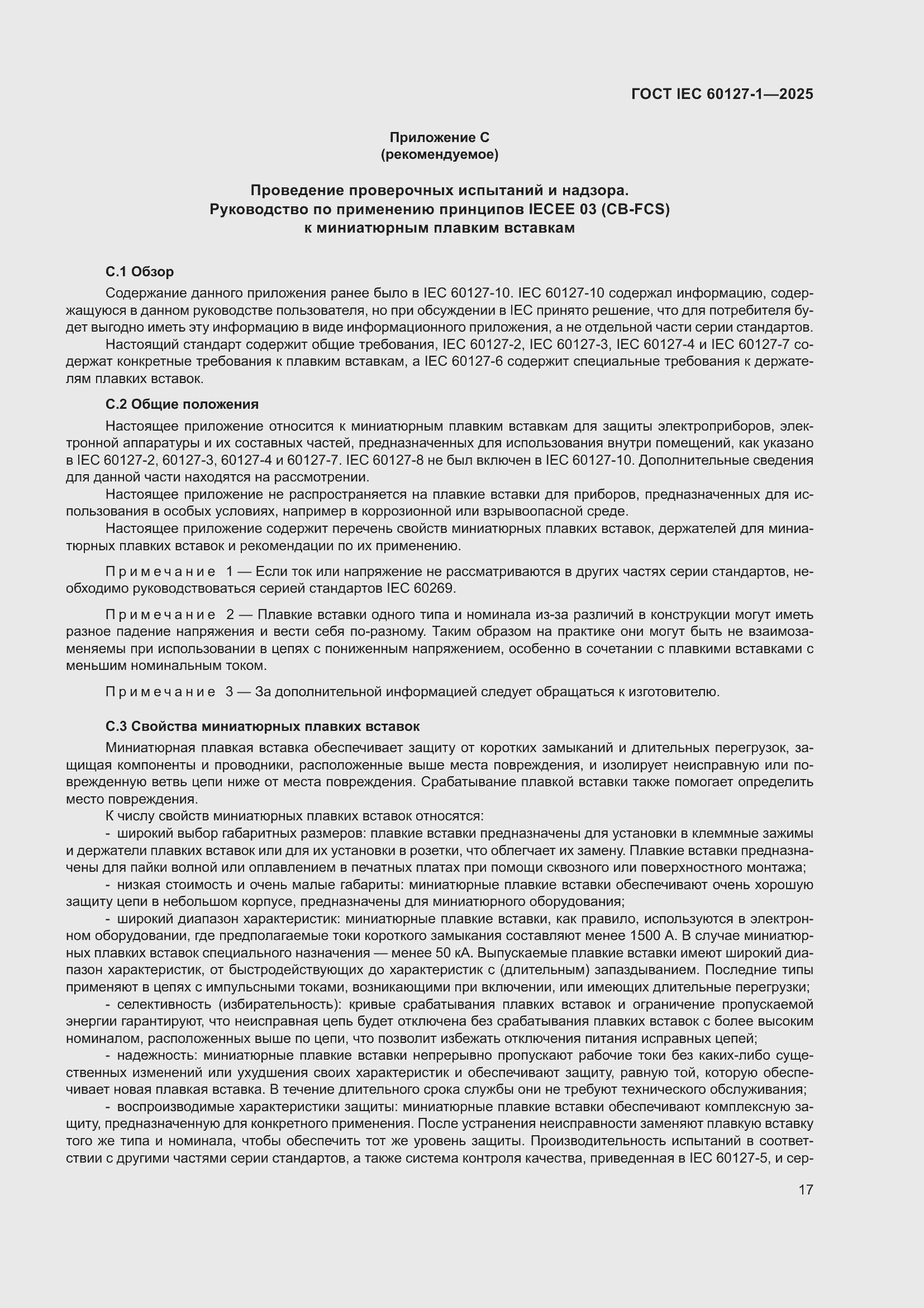 ���� IEC 60127-1-2025. �������� 21