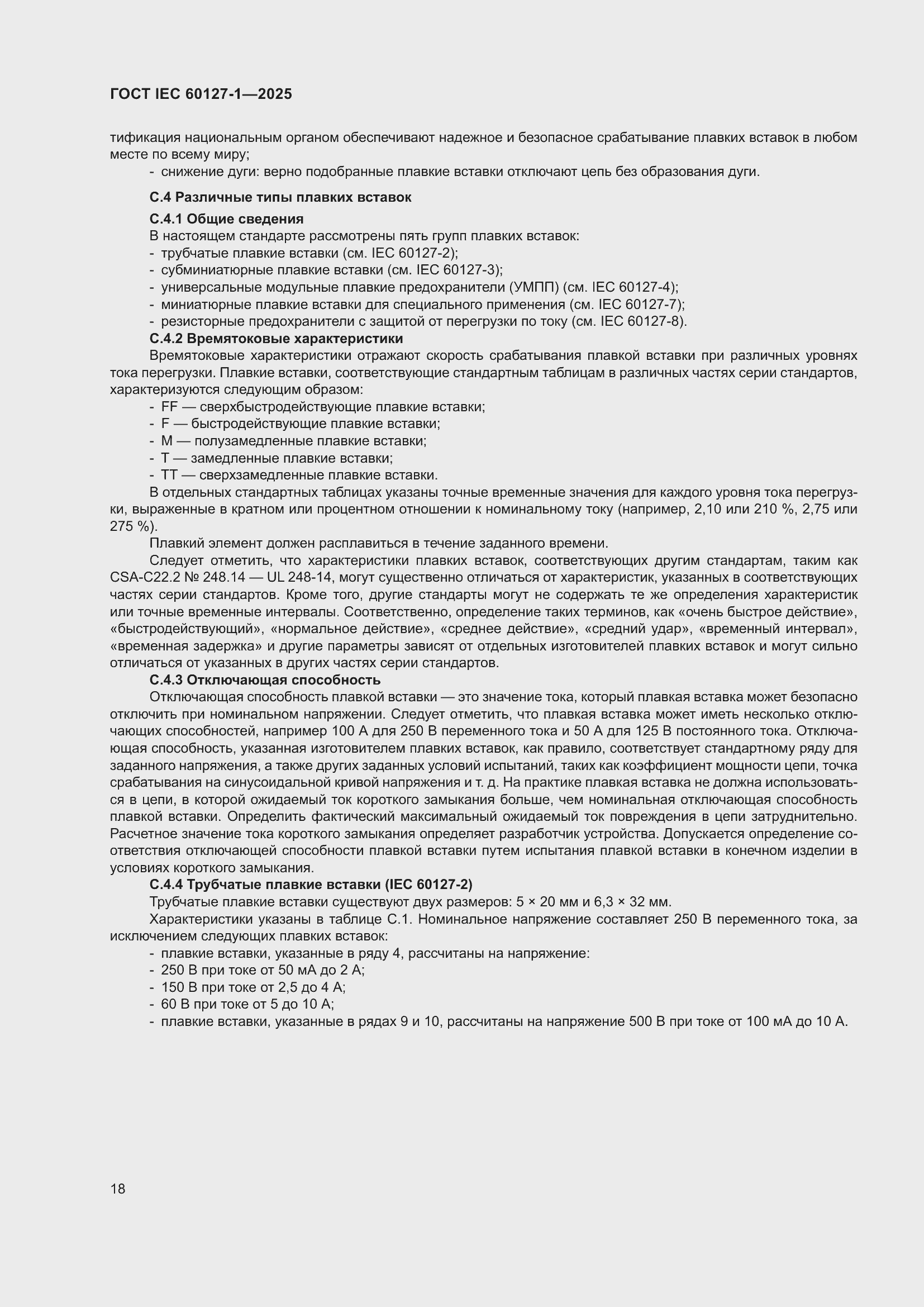 ���� IEC 60127-1-2025. �������� 22