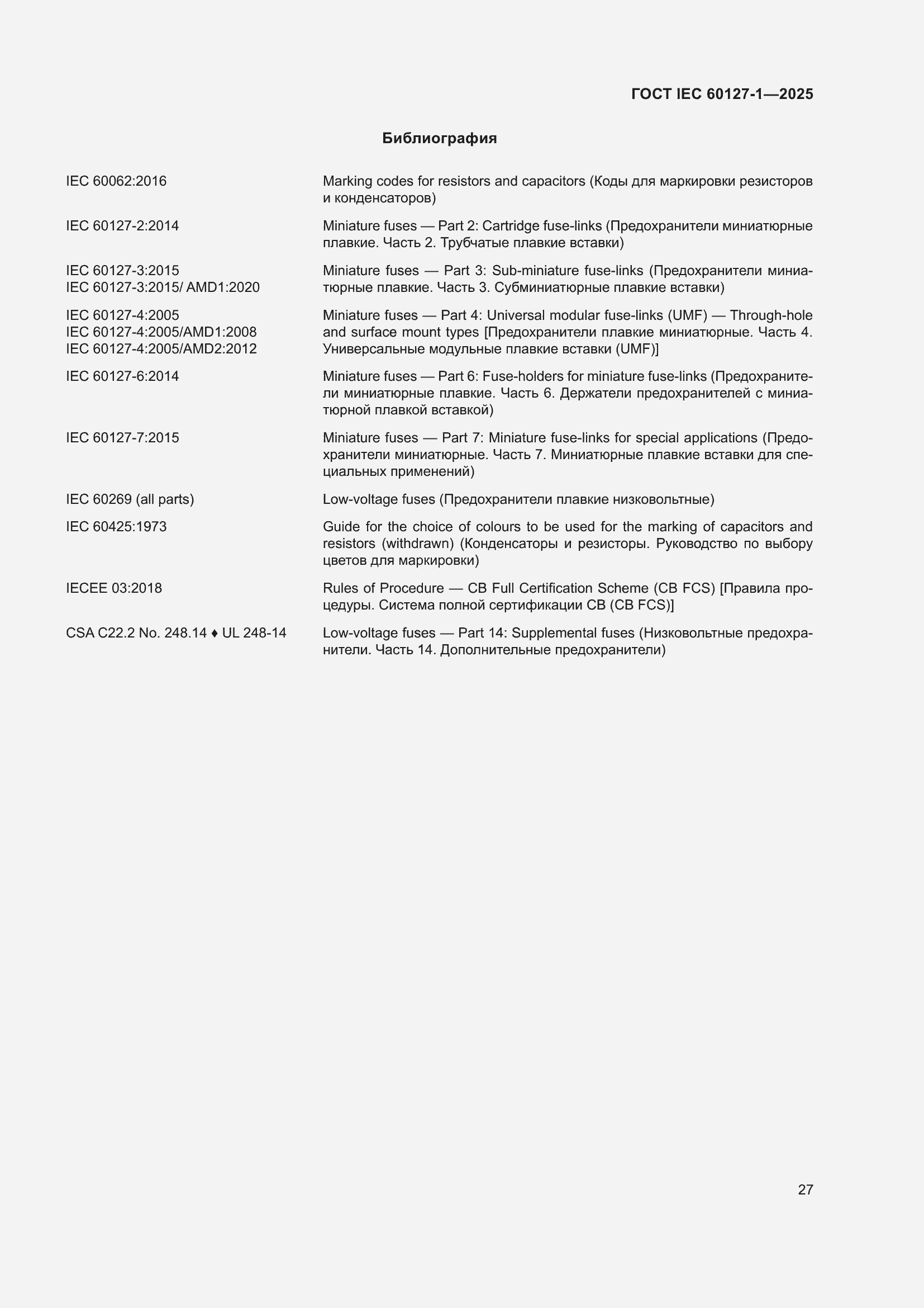 ���� IEC 60127-1-2025. �������� 31
