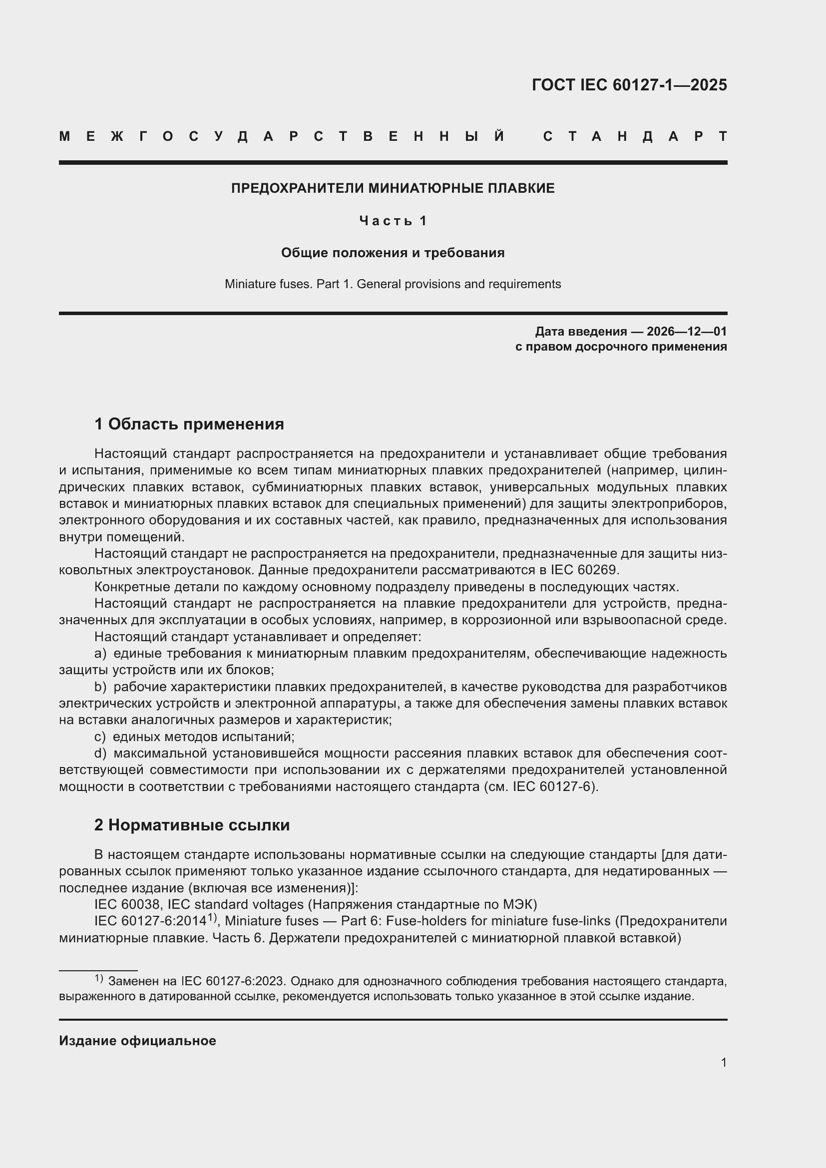 ���� IEC 60127-1-2025. �������� 5