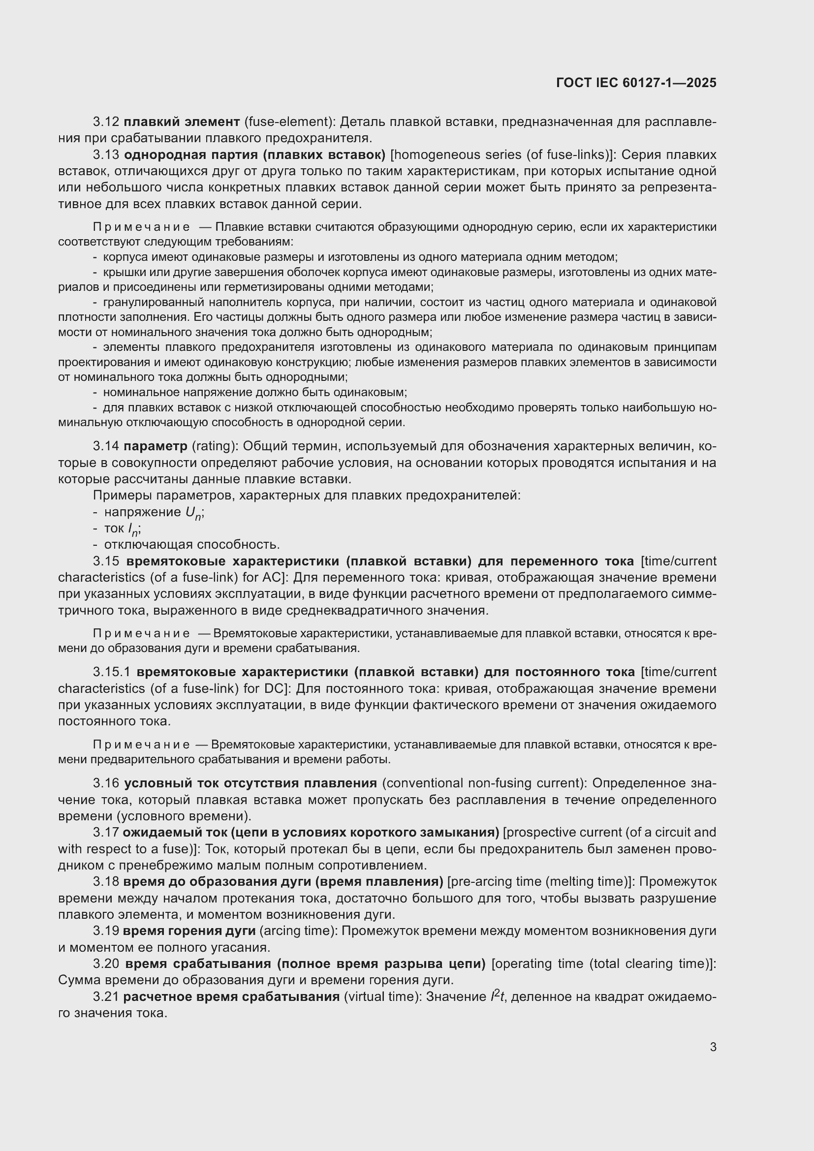 ���� IEC 60127-1-2025. �������� 7