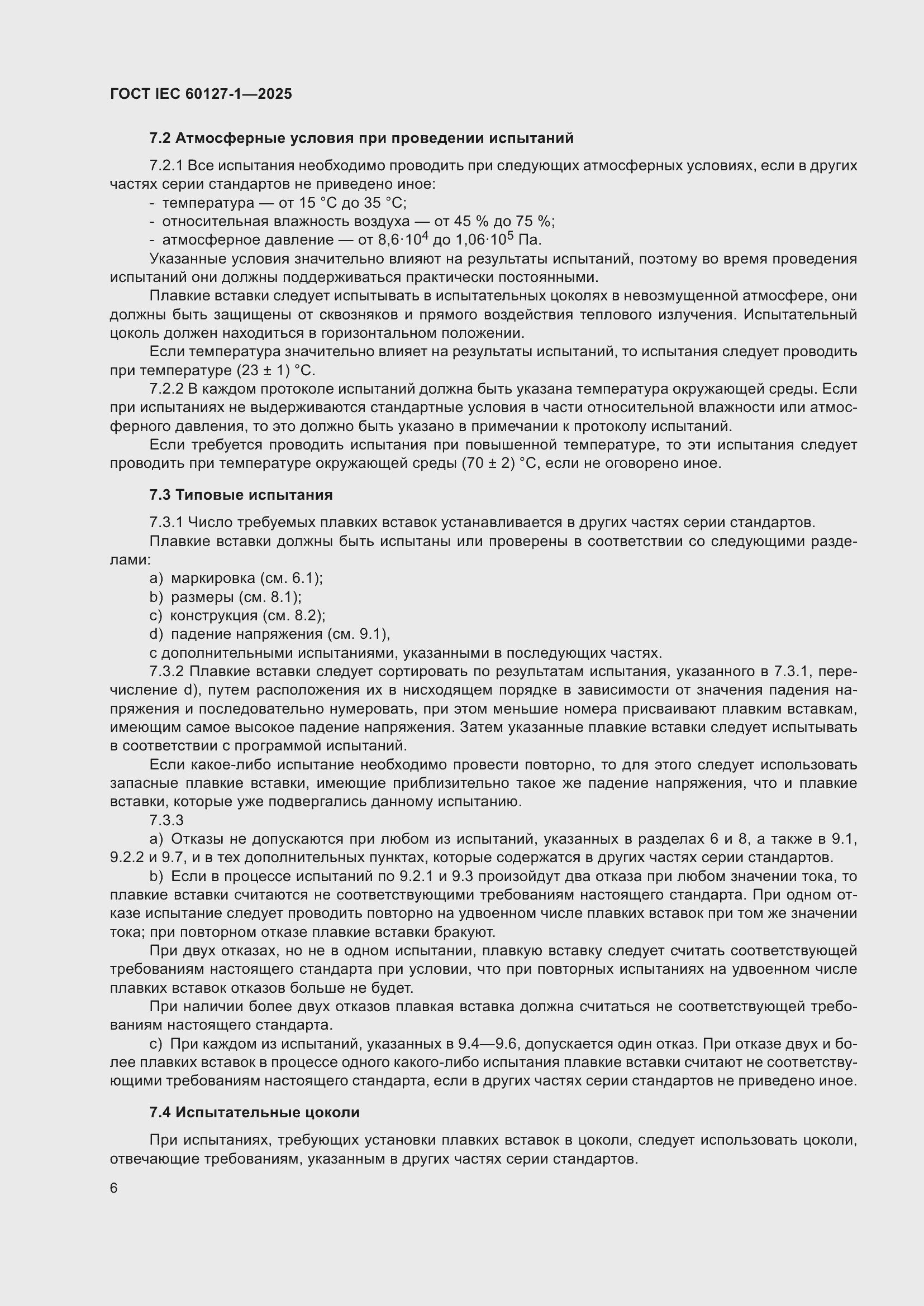 ���� IEC 60127-1-2025. �������� 10