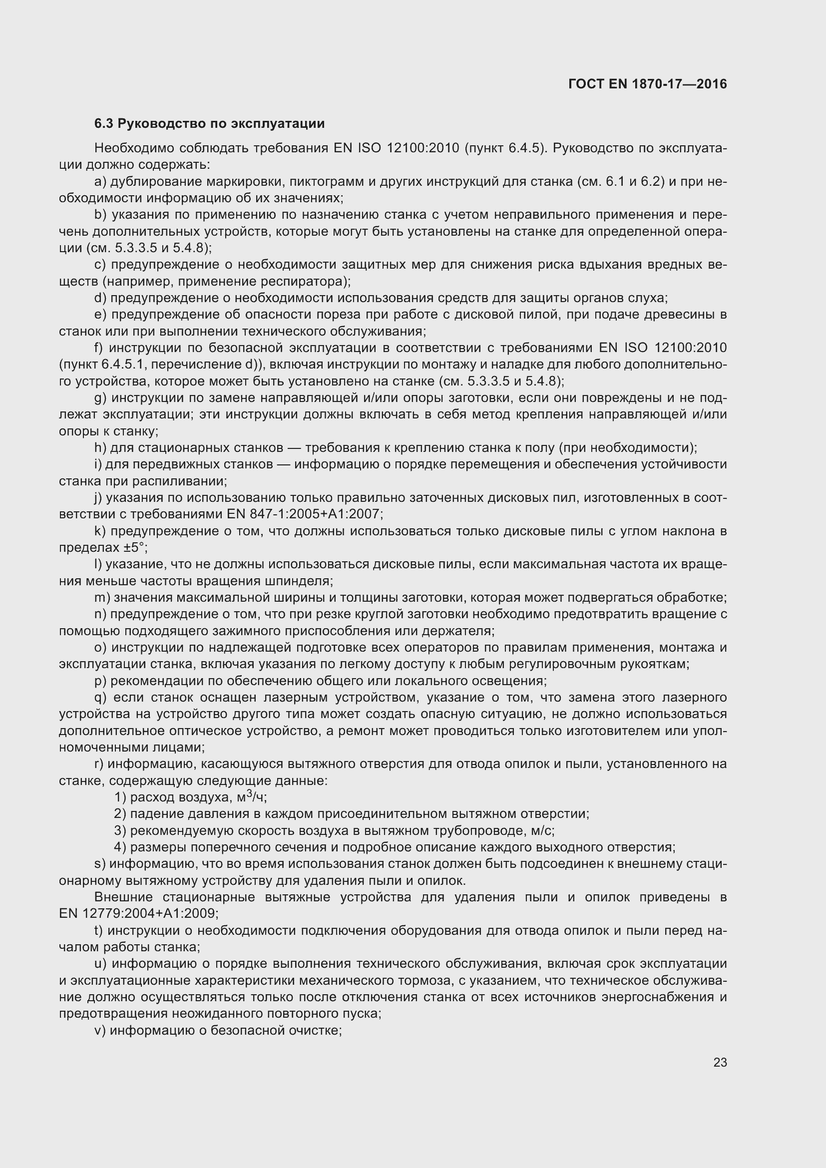 ���� EN 1870-17-2016. �������� 29