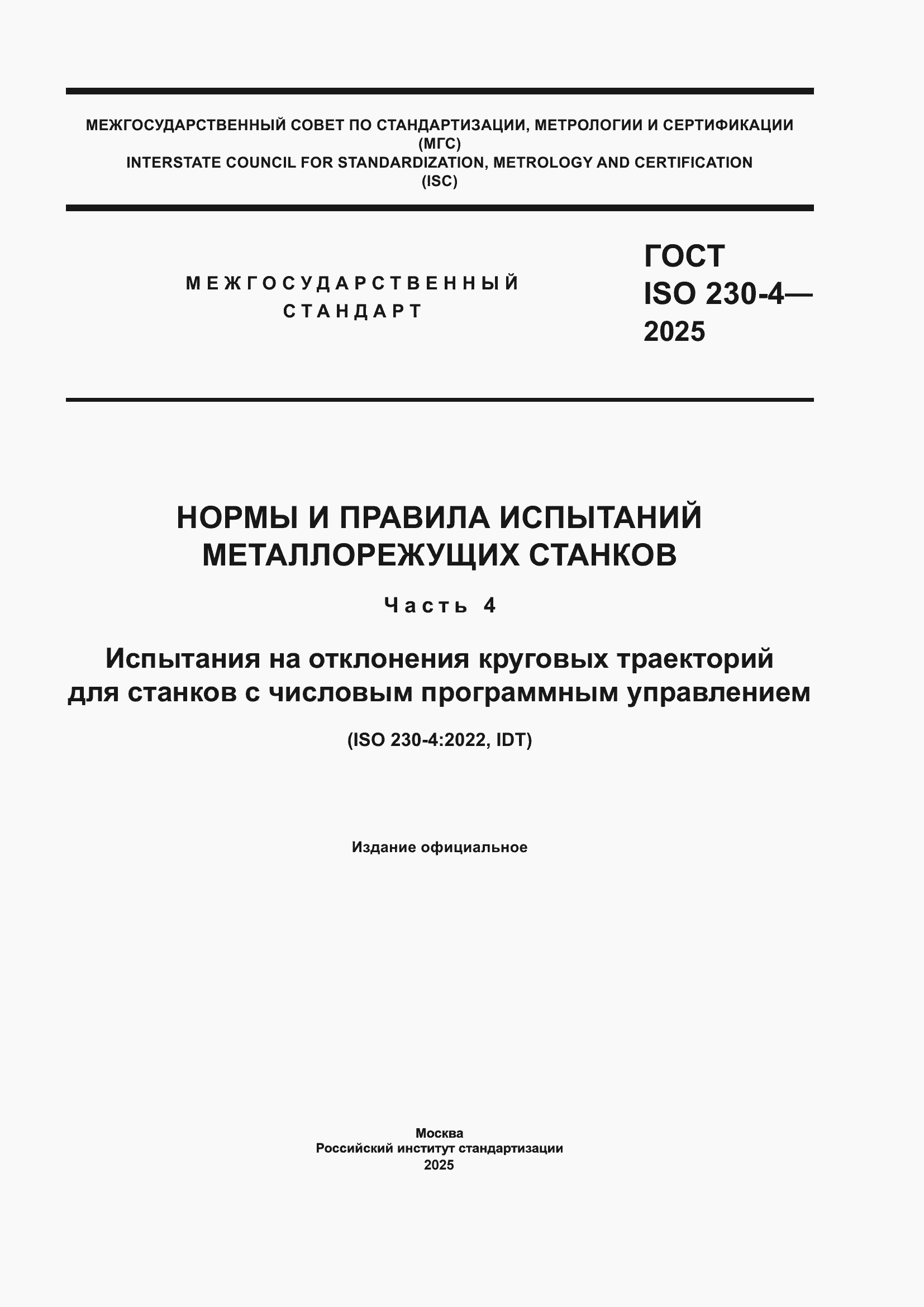 ���� ISO 230-4-2025. �������� 1
