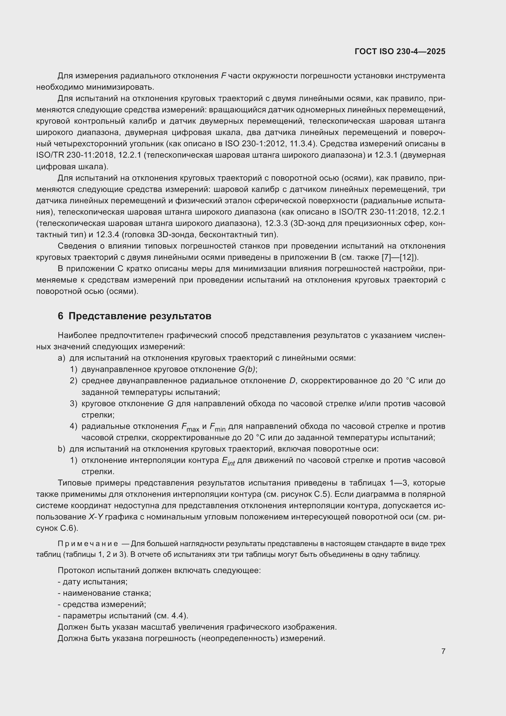 ���� ISO 230-4-2025. �������� 11
