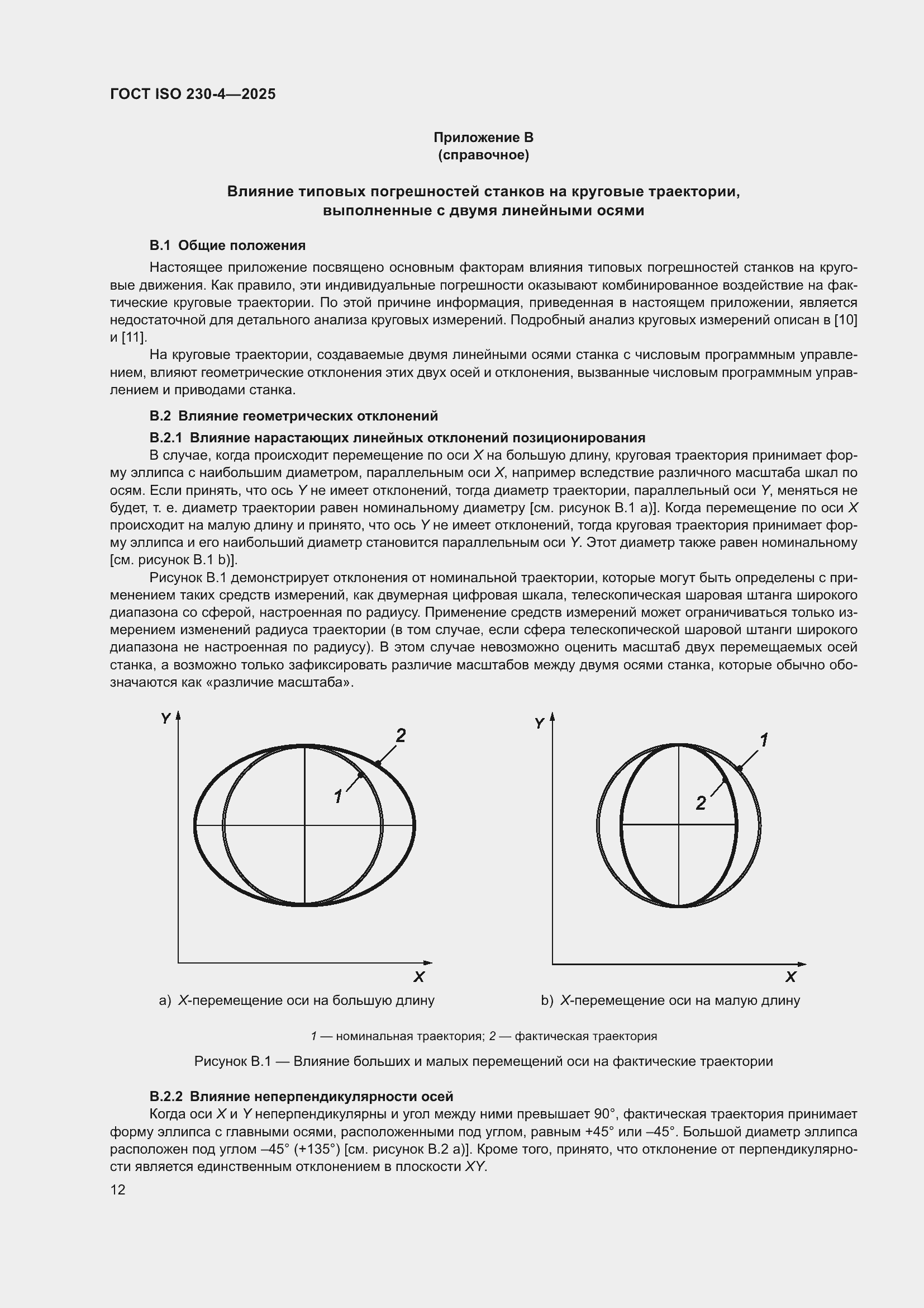 ���� ISO 230-4-2025. �������� 16