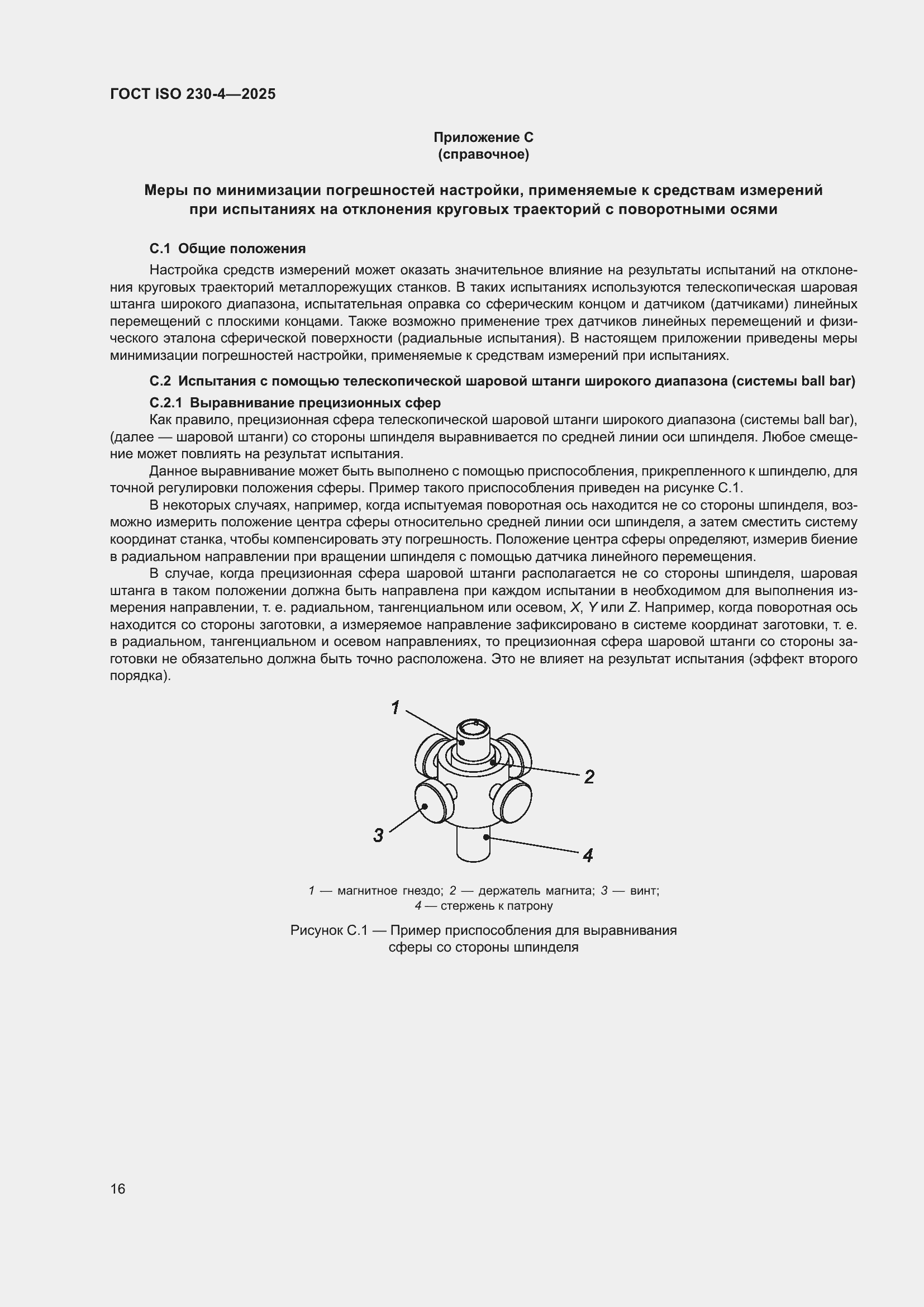 ���� ISO 230-4-2025. �������� 20