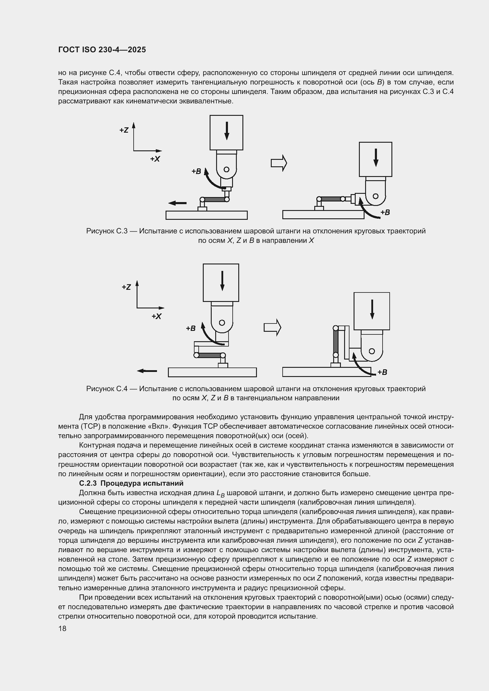 ���� ISO 230-4-2025. �������� 22