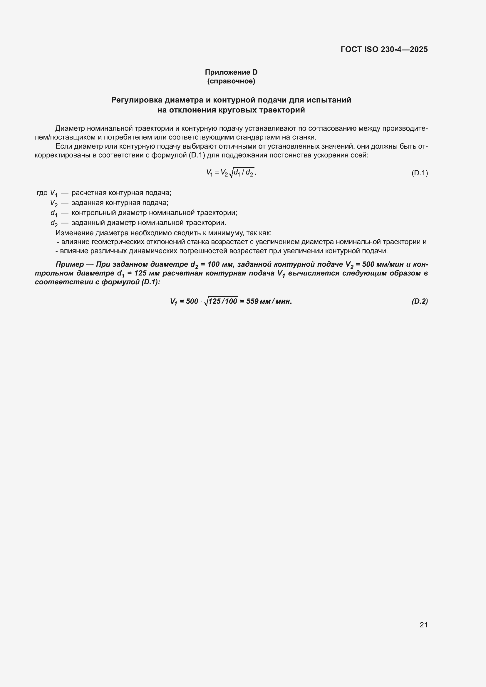 ���� ISO 230-4-2025. �������� 25