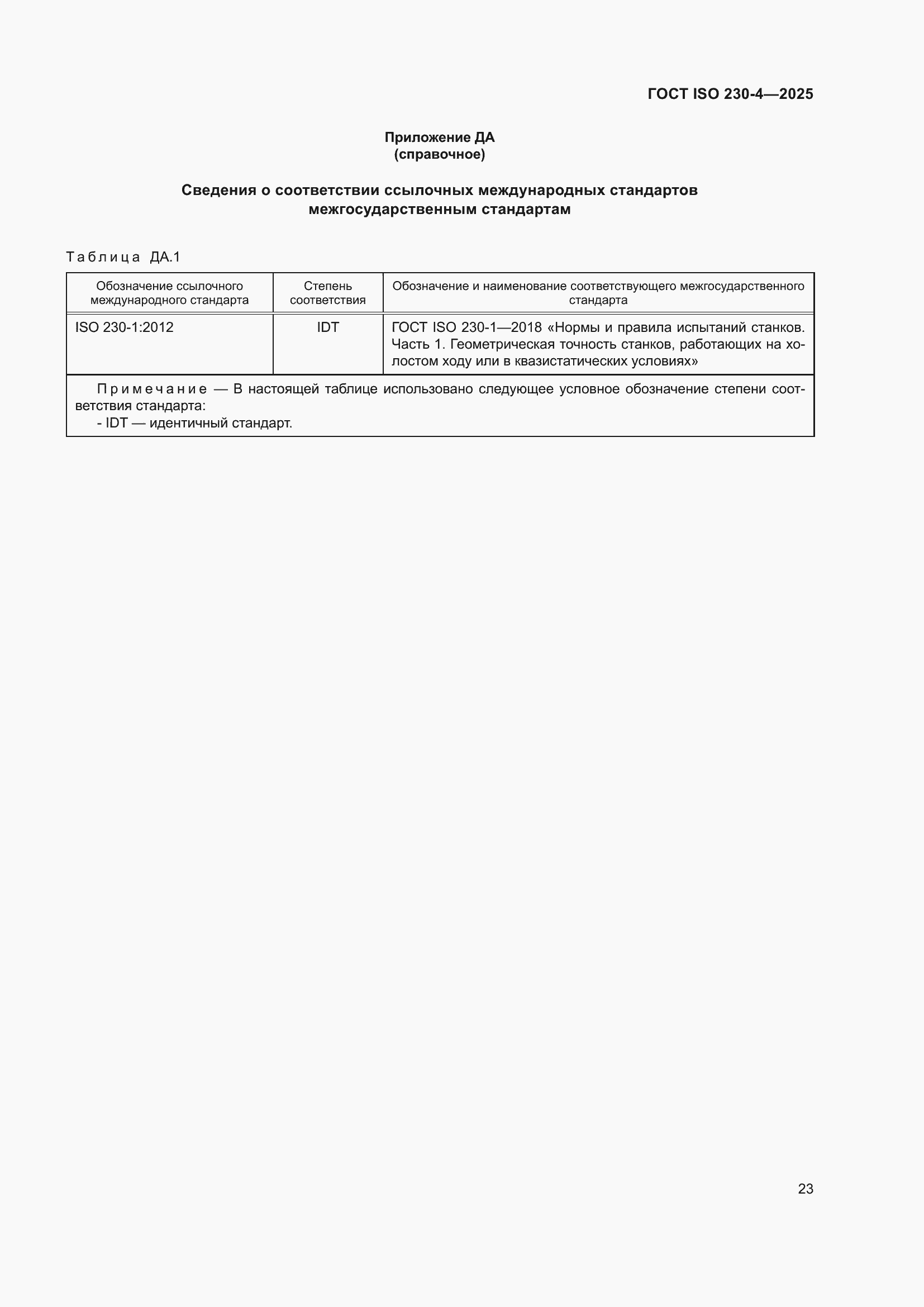 ���� ISO 230-4-2025. �������� 27