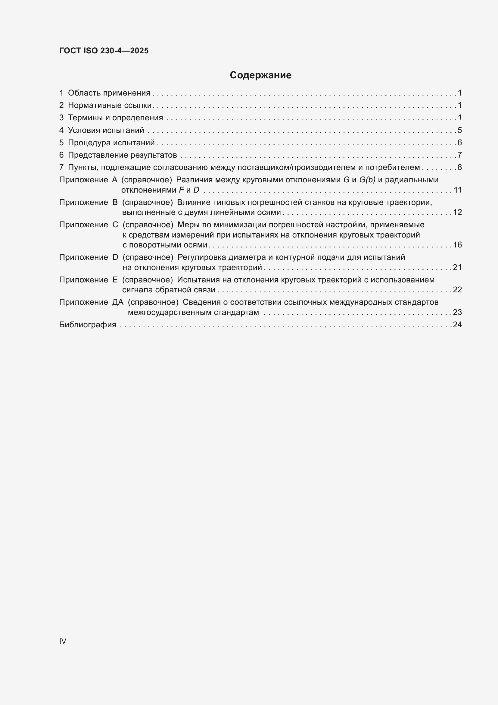 ���� ISO 230-4-2025. �������� 4