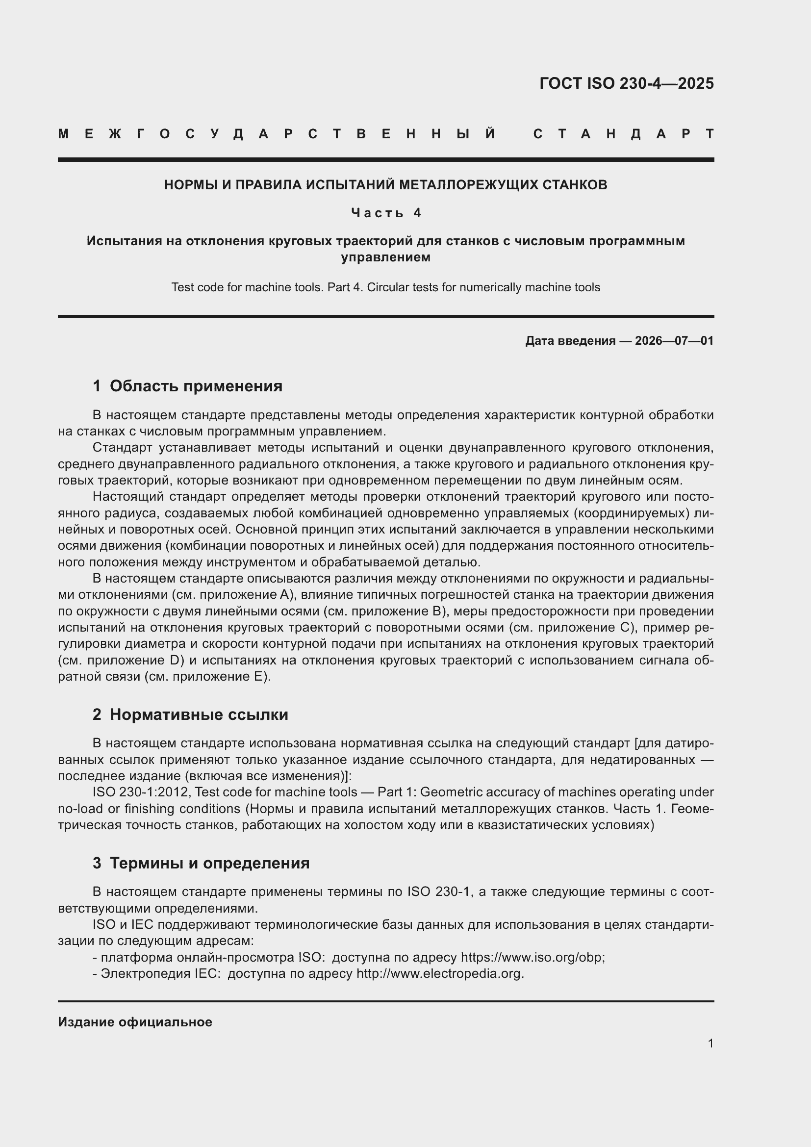 ���� ISO 230-4-2025. �������� 5