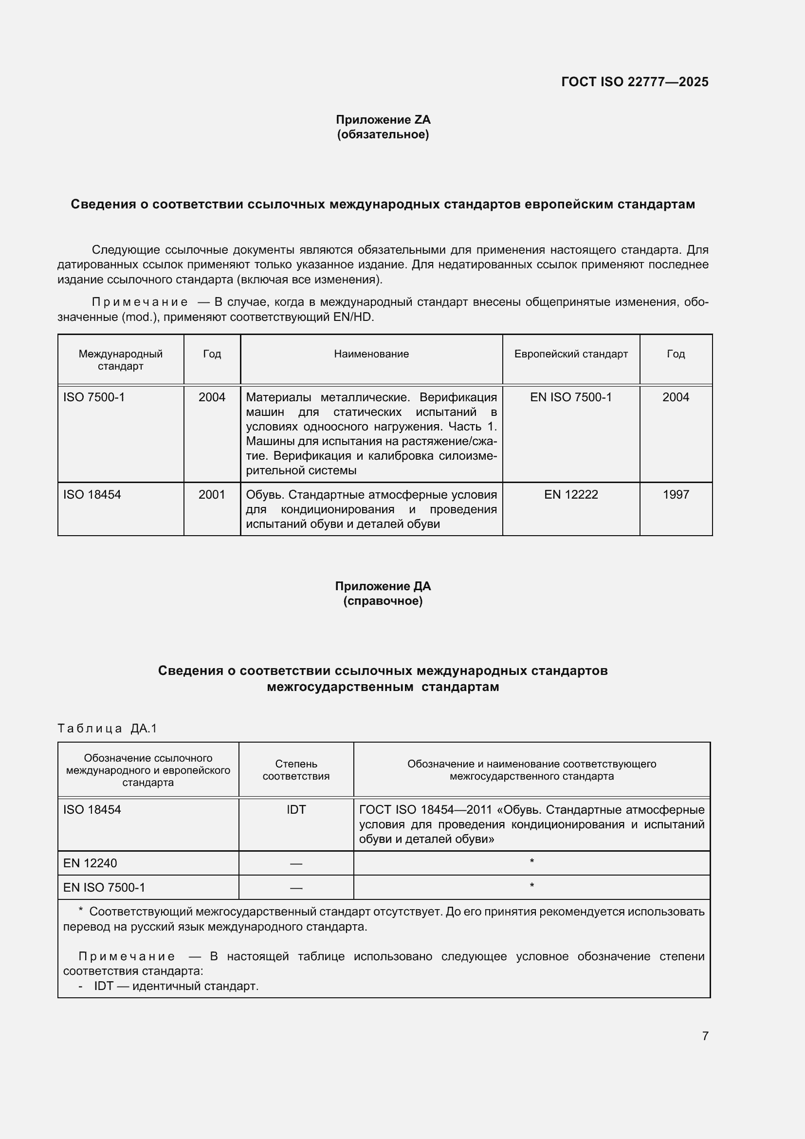 ���� ISO 22777-2025. �������� 11