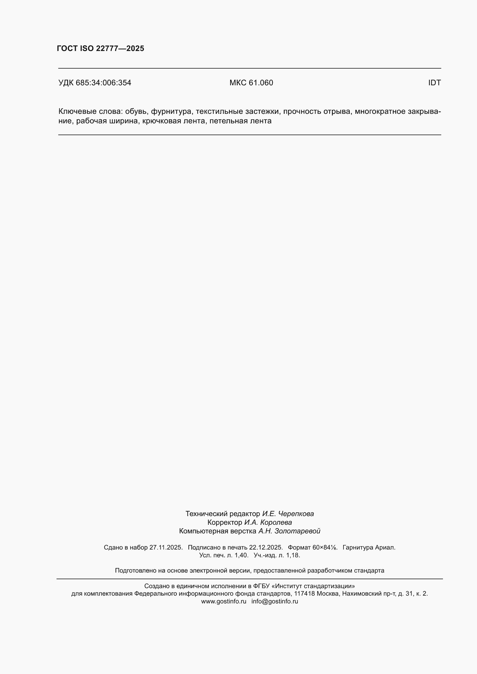 ���� ISO 22777-2025. �������� 12