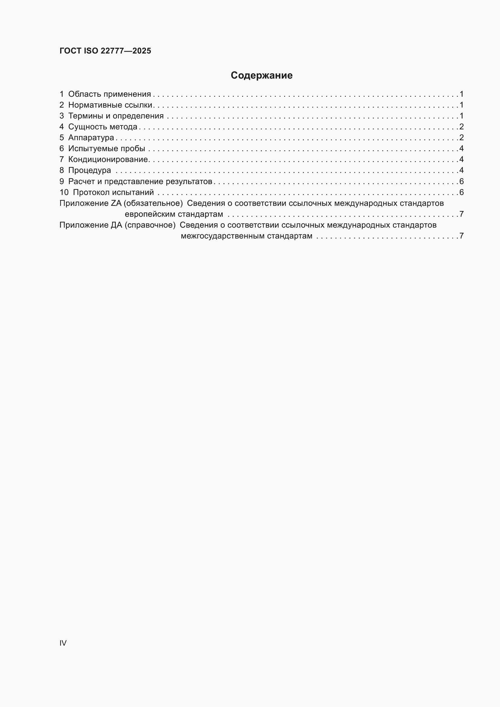 ���� ISO 22777-2025. �������� 4