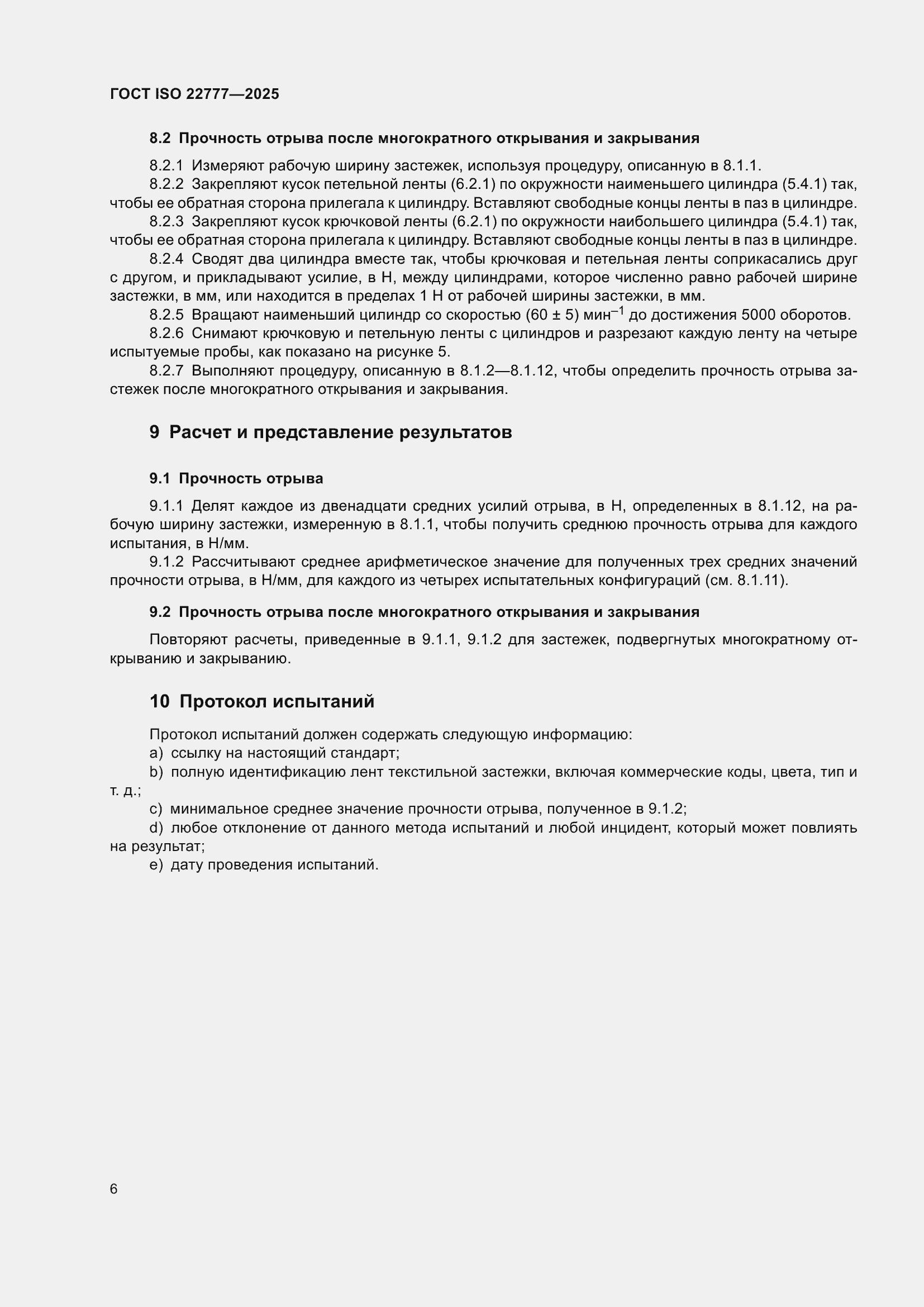 ���� ISO 22777-2025. �������� 10