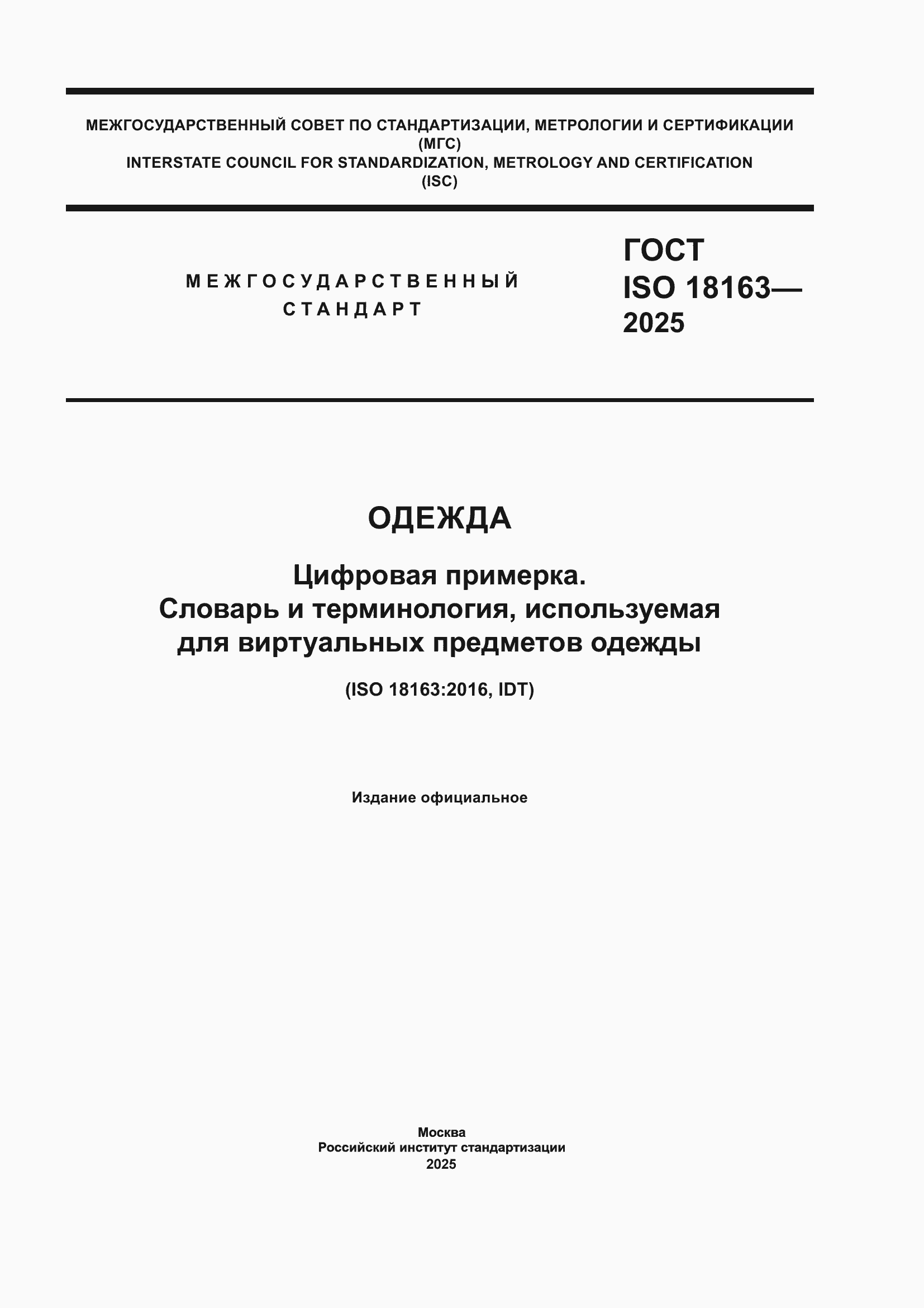 ���� ISO 18163-2025. �������� 1