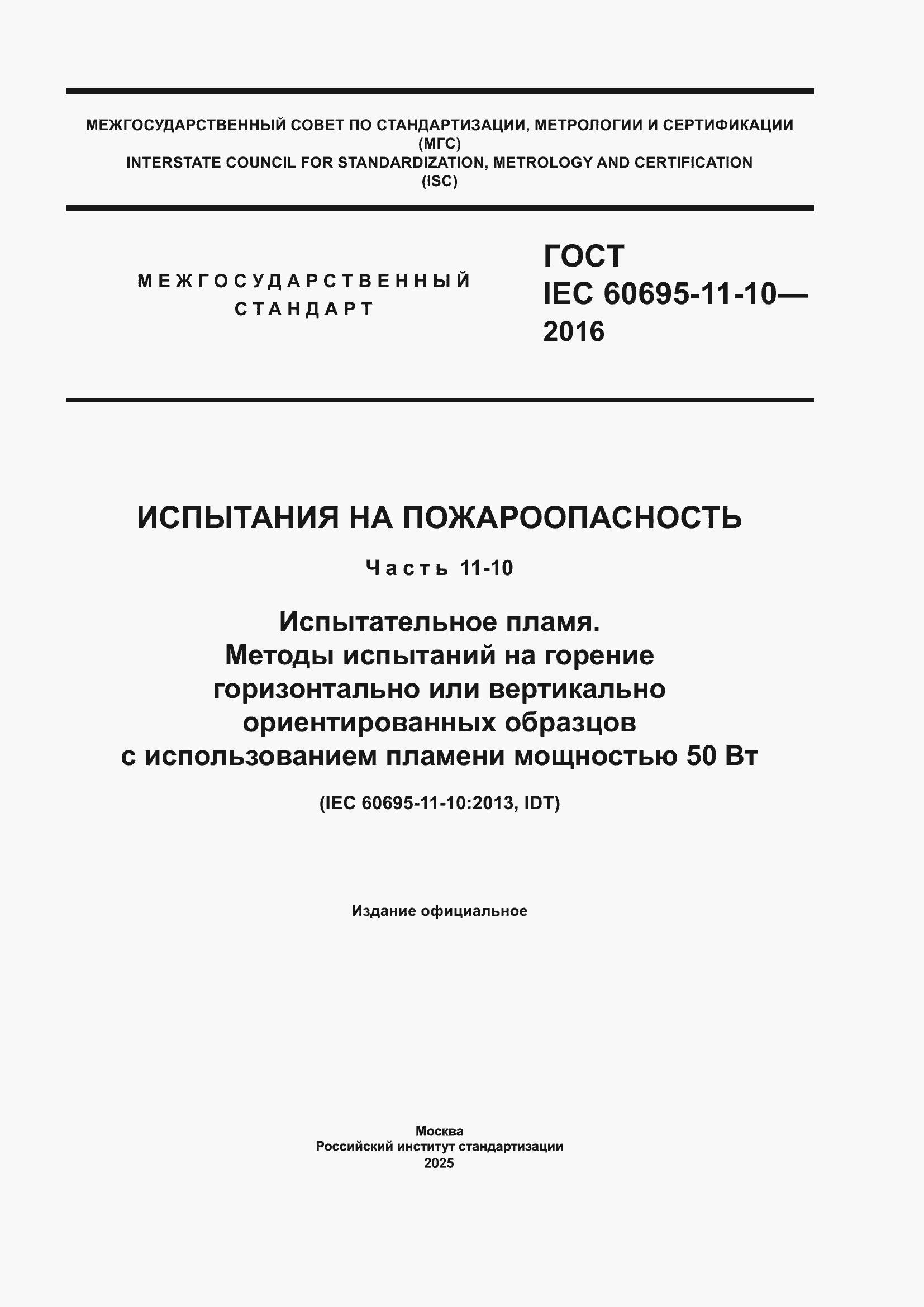 ���� IEC 60695-11-10-2016. �������� 1
